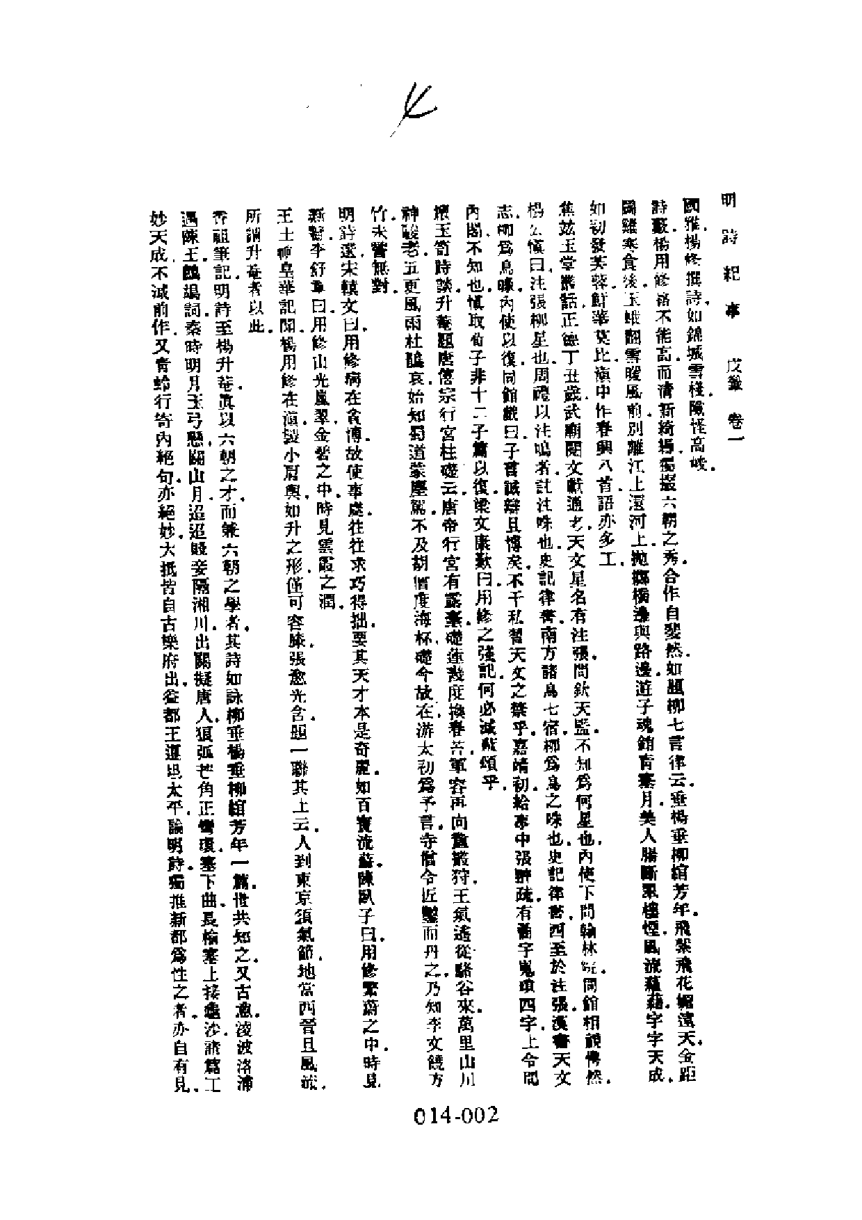 明代传记丛刊·学林类11（014）  明诗纪事（三_0.pdf 第4页