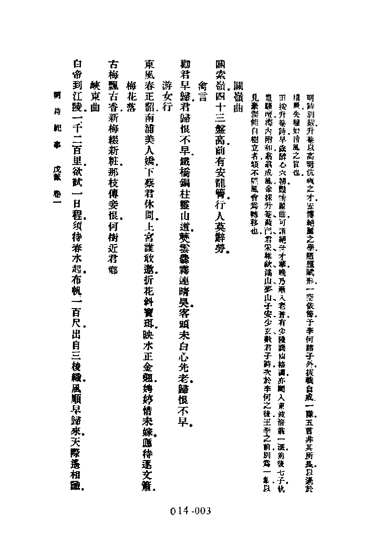 明代传记丛刊·学林类11（014）  明诗纪事（三_0.pdf 第5页