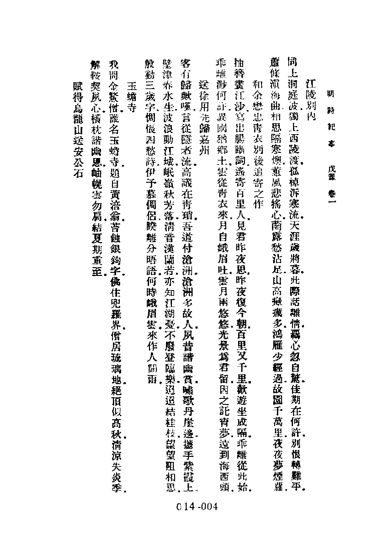 明代传记丛刊·学林类11（014）  明诗纪事（三_0.pdf 第6页