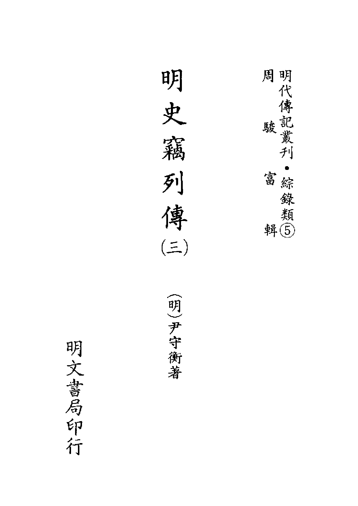 明代传记丛刊·综录类5（084）  明史竊列传（三_0.pdf 第2页