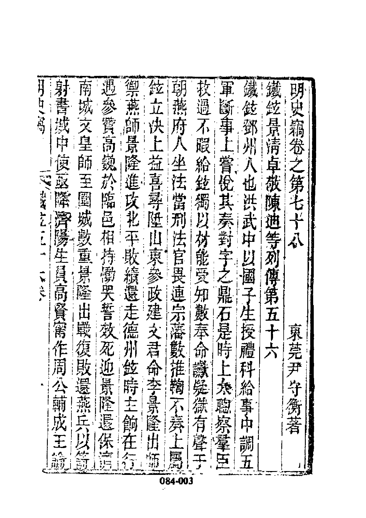 明代传记丛刊·综录类5（084）  明史竊列传（三_0.pdf 第4页