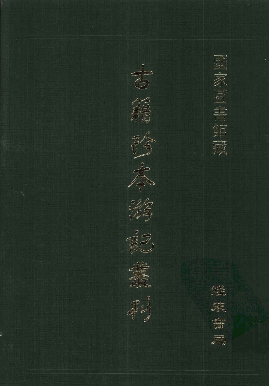 古籍珍本遊記叢刊13_12242809.pdf 第1页