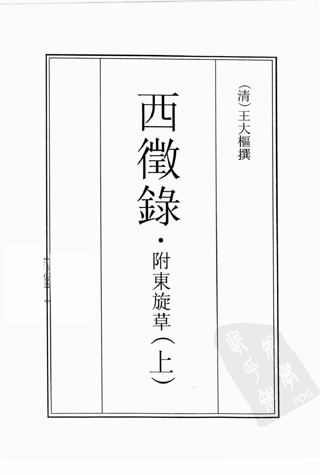 古籍珍本遊記叢刊13_12242809.pdf 第2页