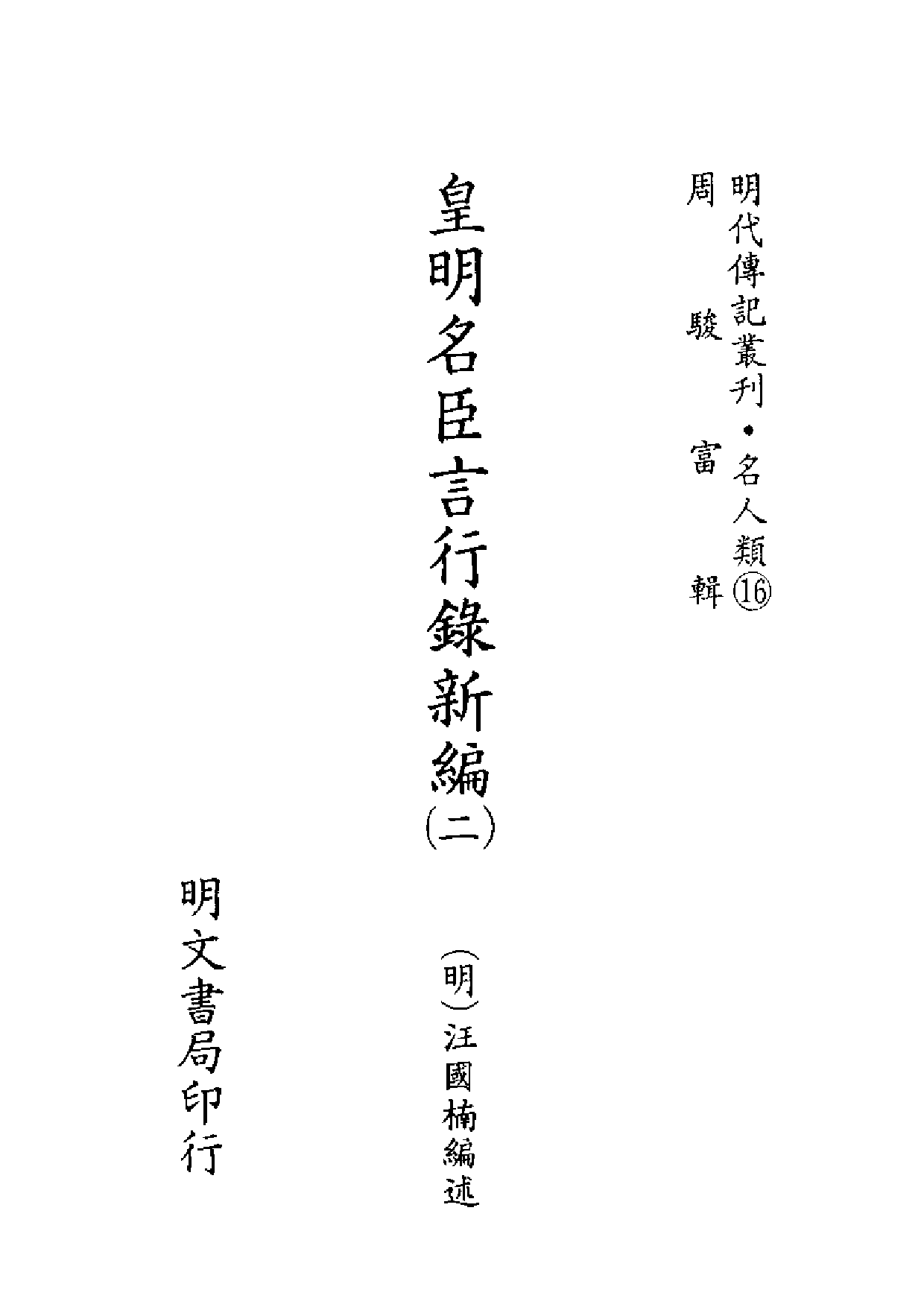 明代传记丛刊·名人类16（047）  皇明名臣言行_0.pdf 第2页