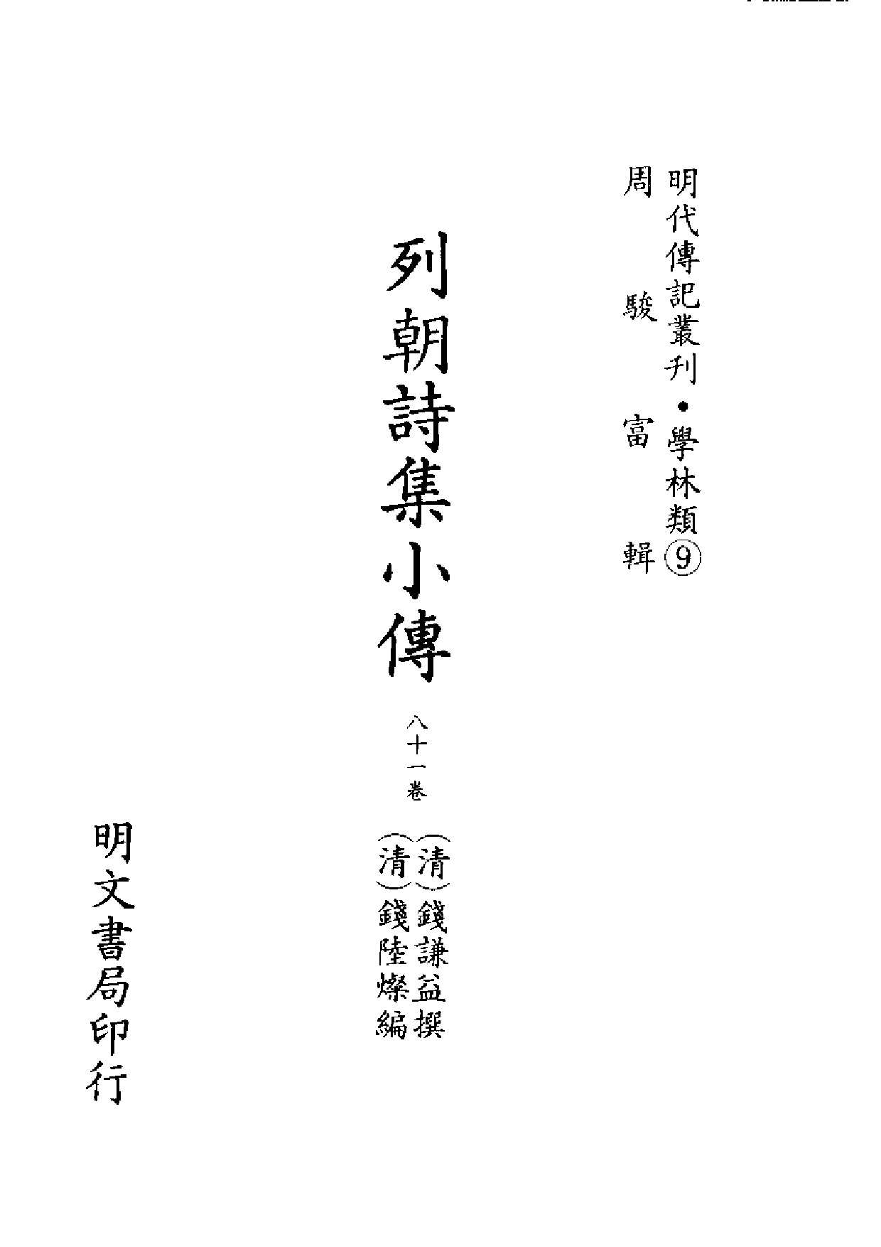明代传记丛刊·学林类9（011）  列朝诗集小传_0.pdf 第2页