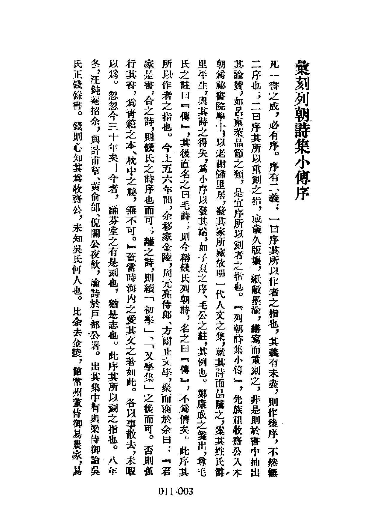 明代传记丛刊·学林类9（011）  列朝诗集小传_0.pdf 第5页