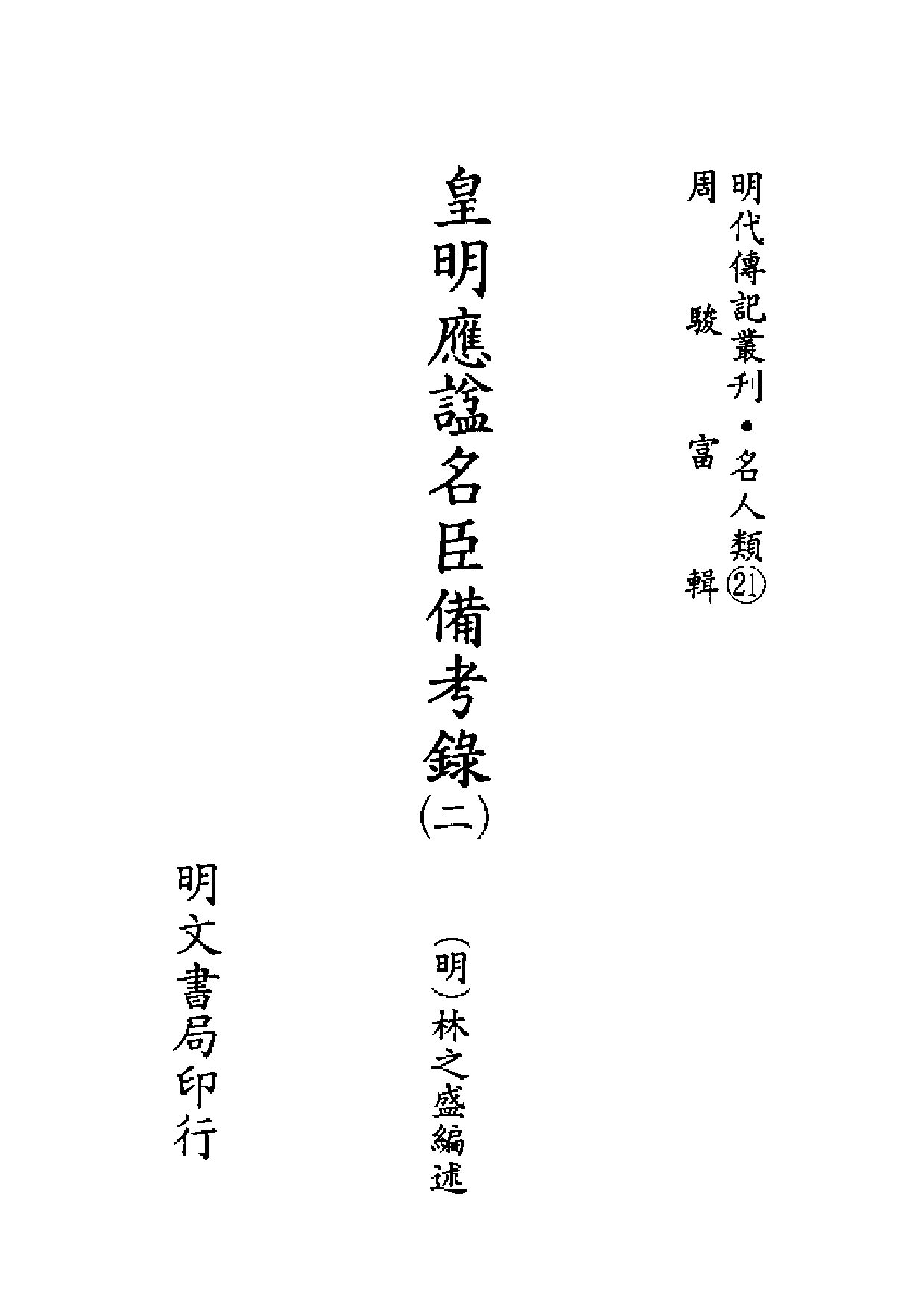 明代传记丛刊·名人类21（057）  皇明应諡名臣_0.pdf 第2页
