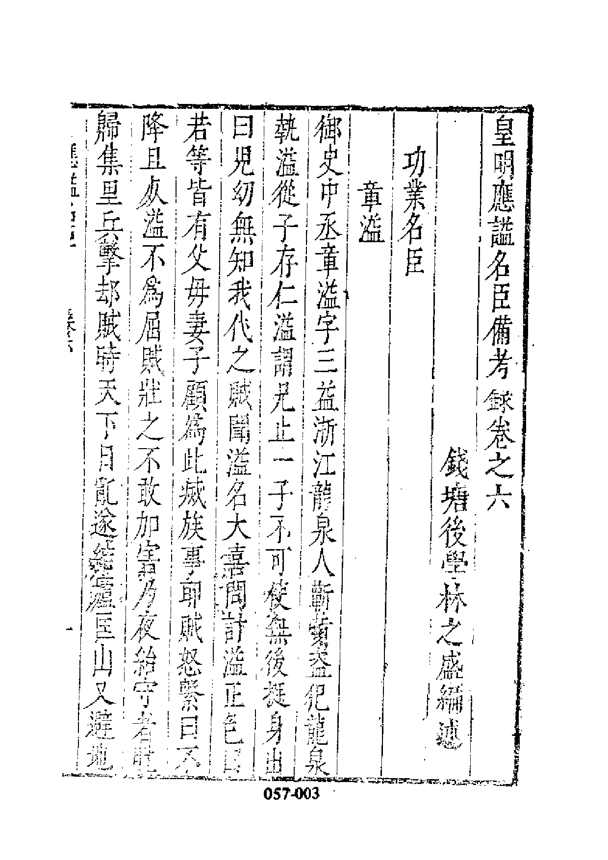 明代传记丛刊·名人类21（057）  皇明应諡名臣_0.pdf 第4页