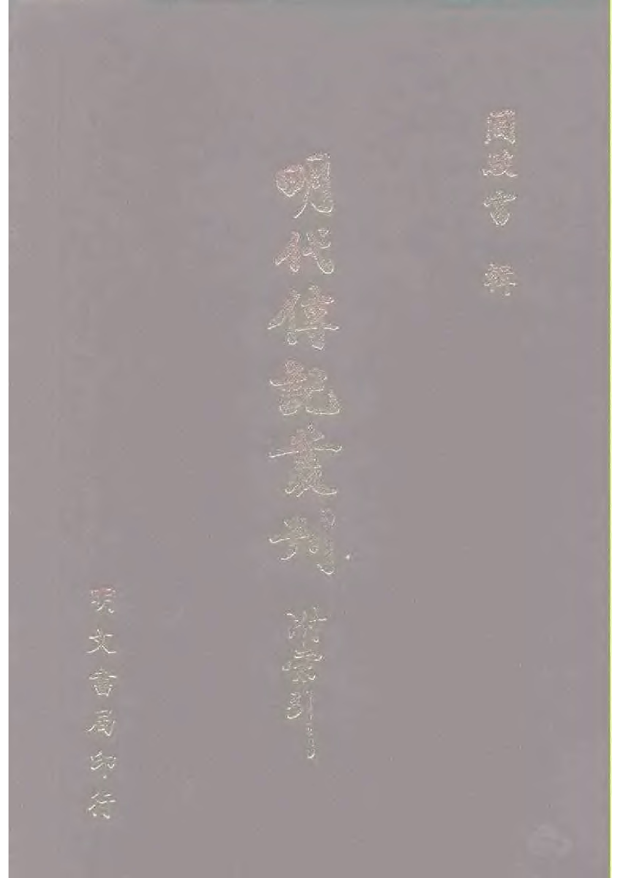 明代传记丛刊·学林类19（021）  南雍志列传等七_0.pdf 第1页