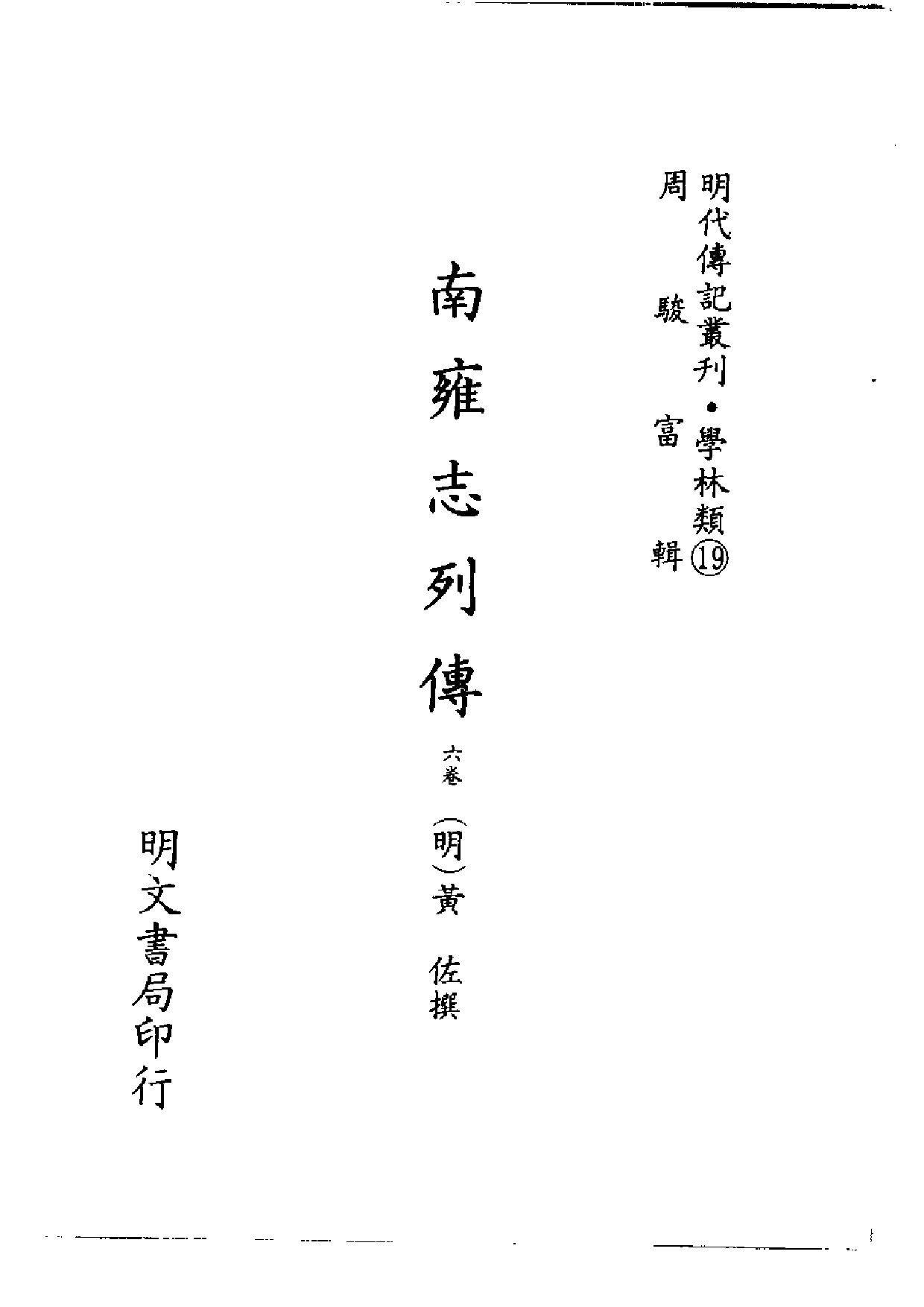 明代传记丛刊·学林类19（021）  南雍志列传等七_0.pdf 第2页