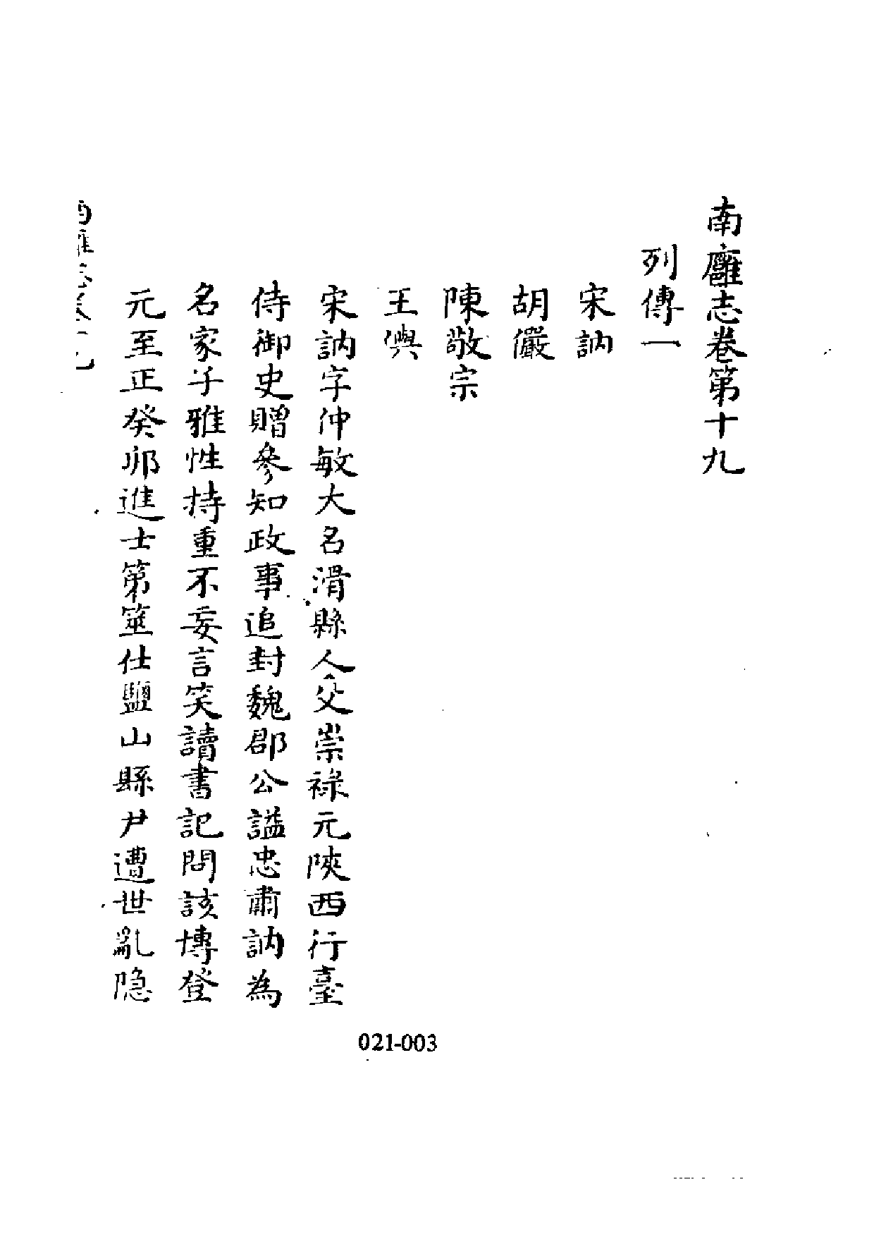 明代传记丛刊·学林类19（021）  南雍志列传等七_0.pdf 第4页