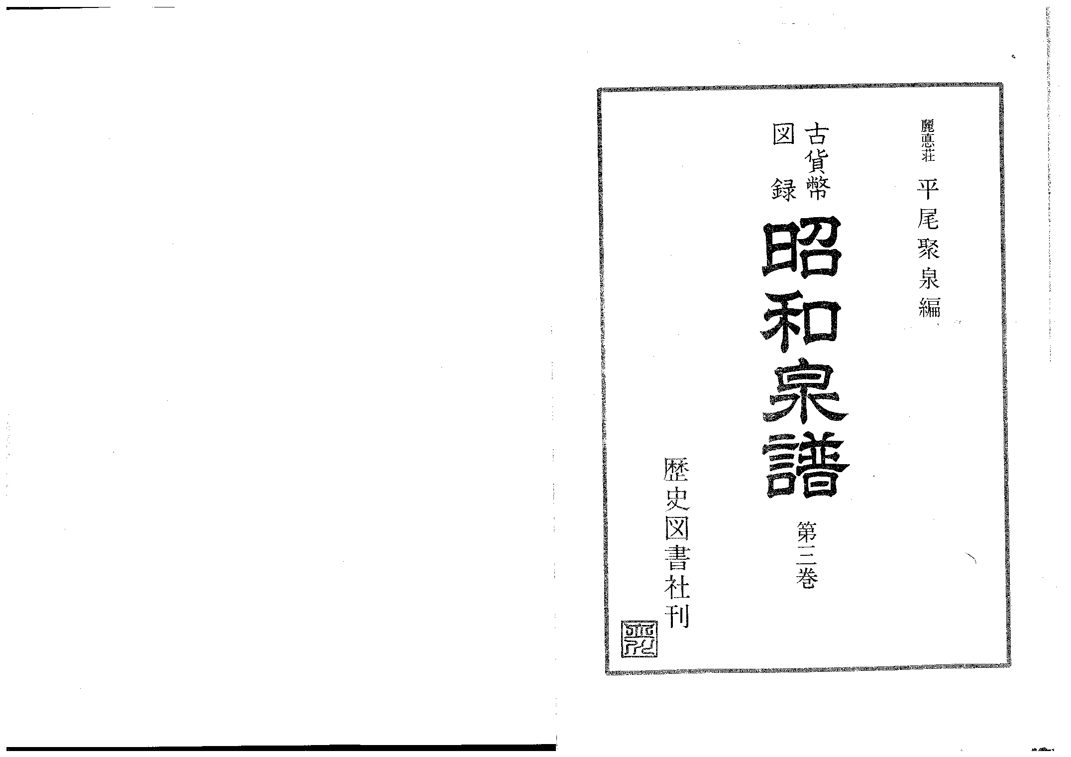 【昭和泉谱-明朝A】平尾聚泉.pdf 第1页