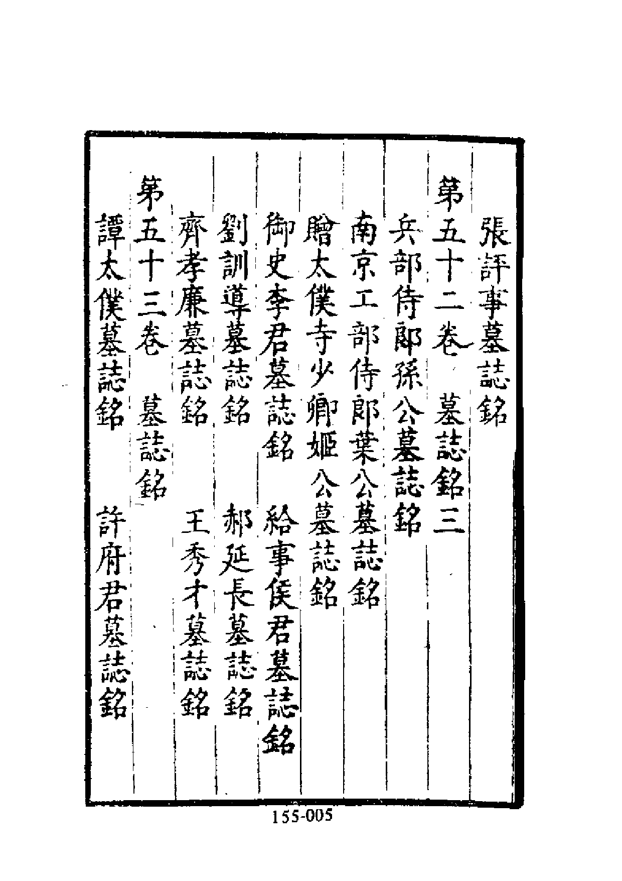 明代传记丛刊·综录类56（155）  二学集碑传（_0.pdf 第6页