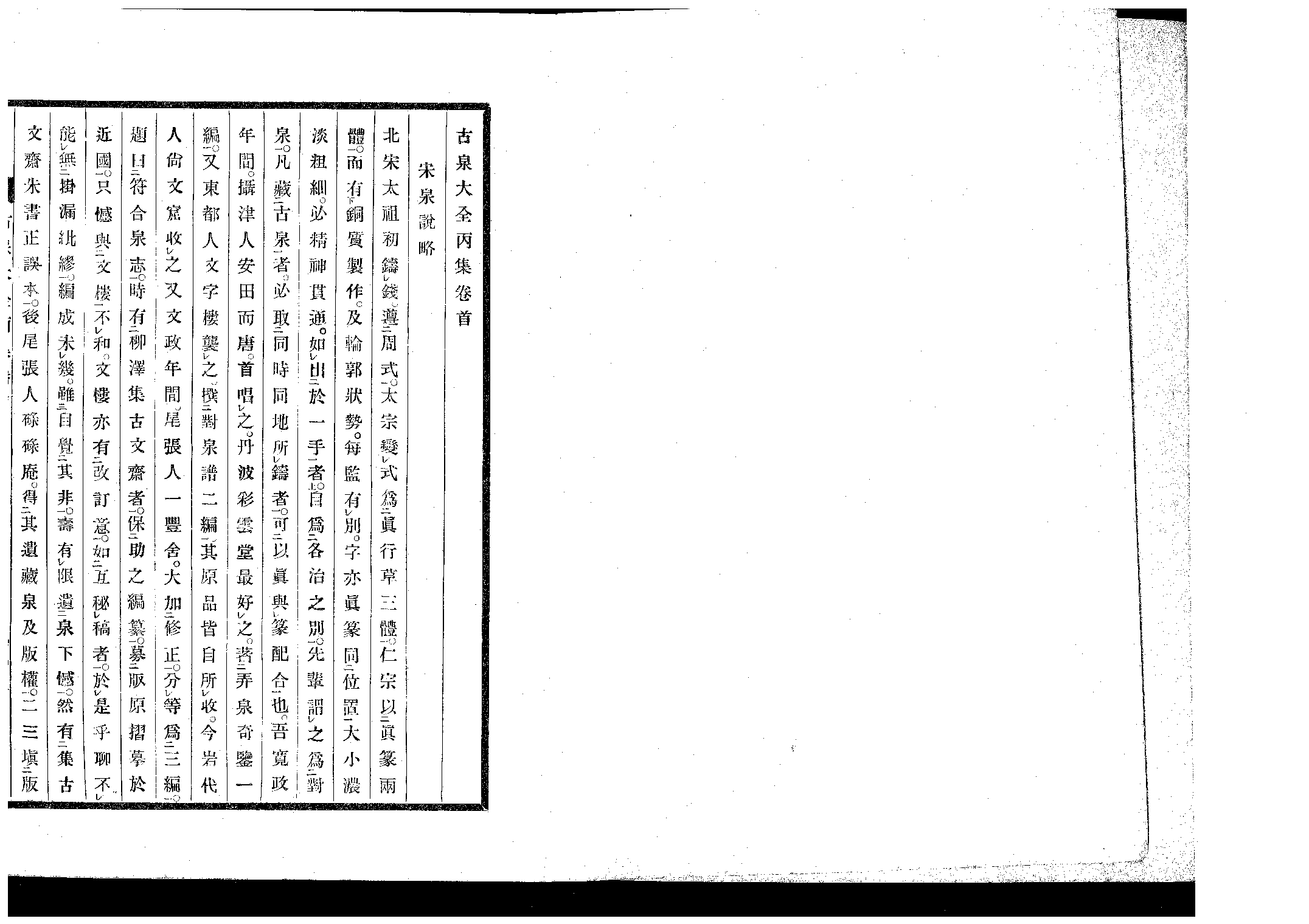 【古泉大全】丙集卷北宋(上).pdf 第1页