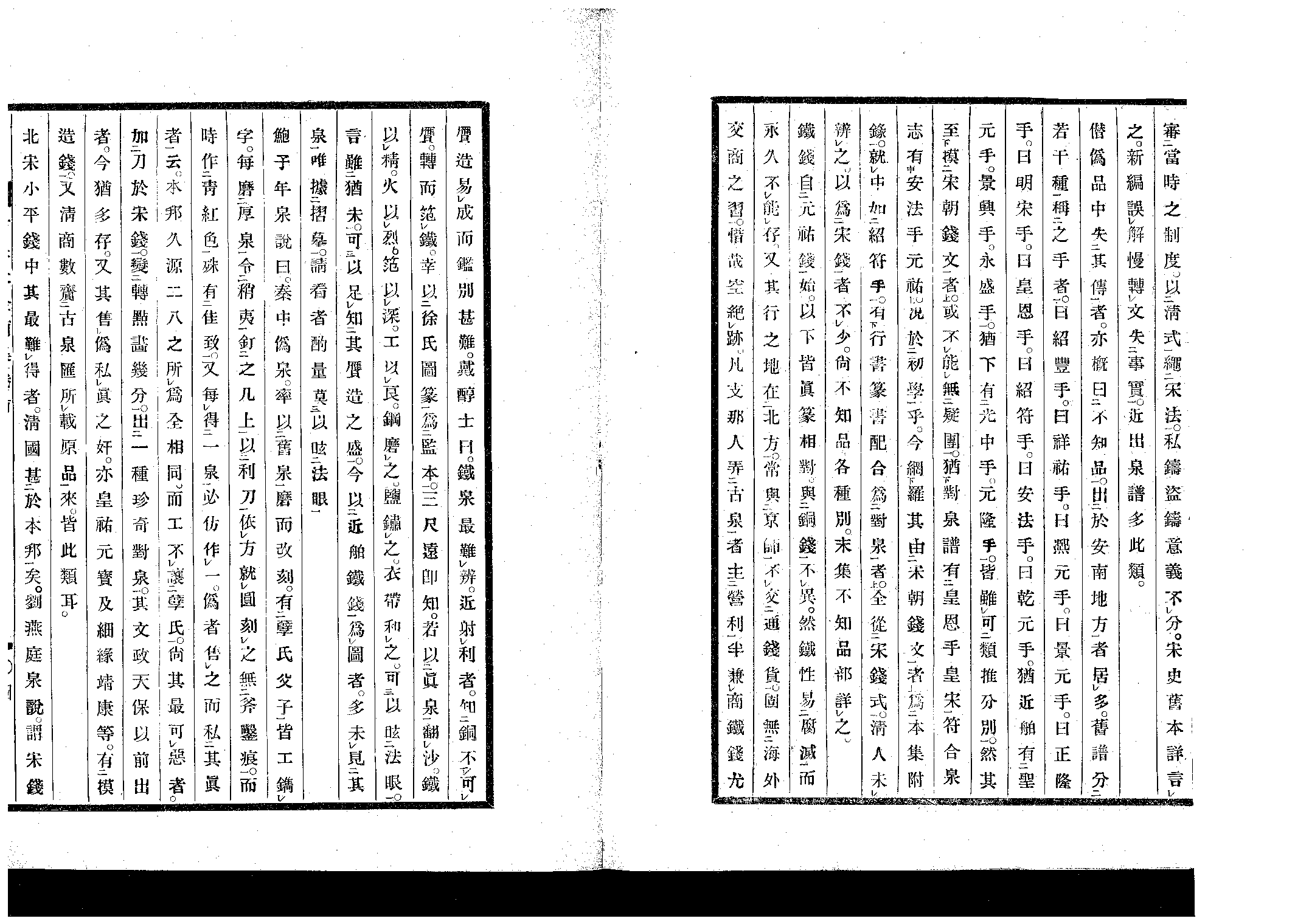 【古泉大全】丙集卷北宋(上).pdf 第4页
