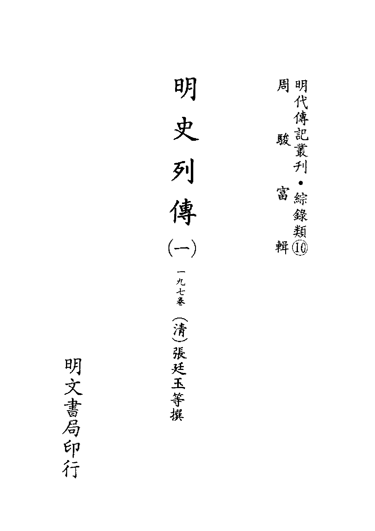 明代传记丛刊·综录类10（098）  明史列传（一）_0.pdf 第2页