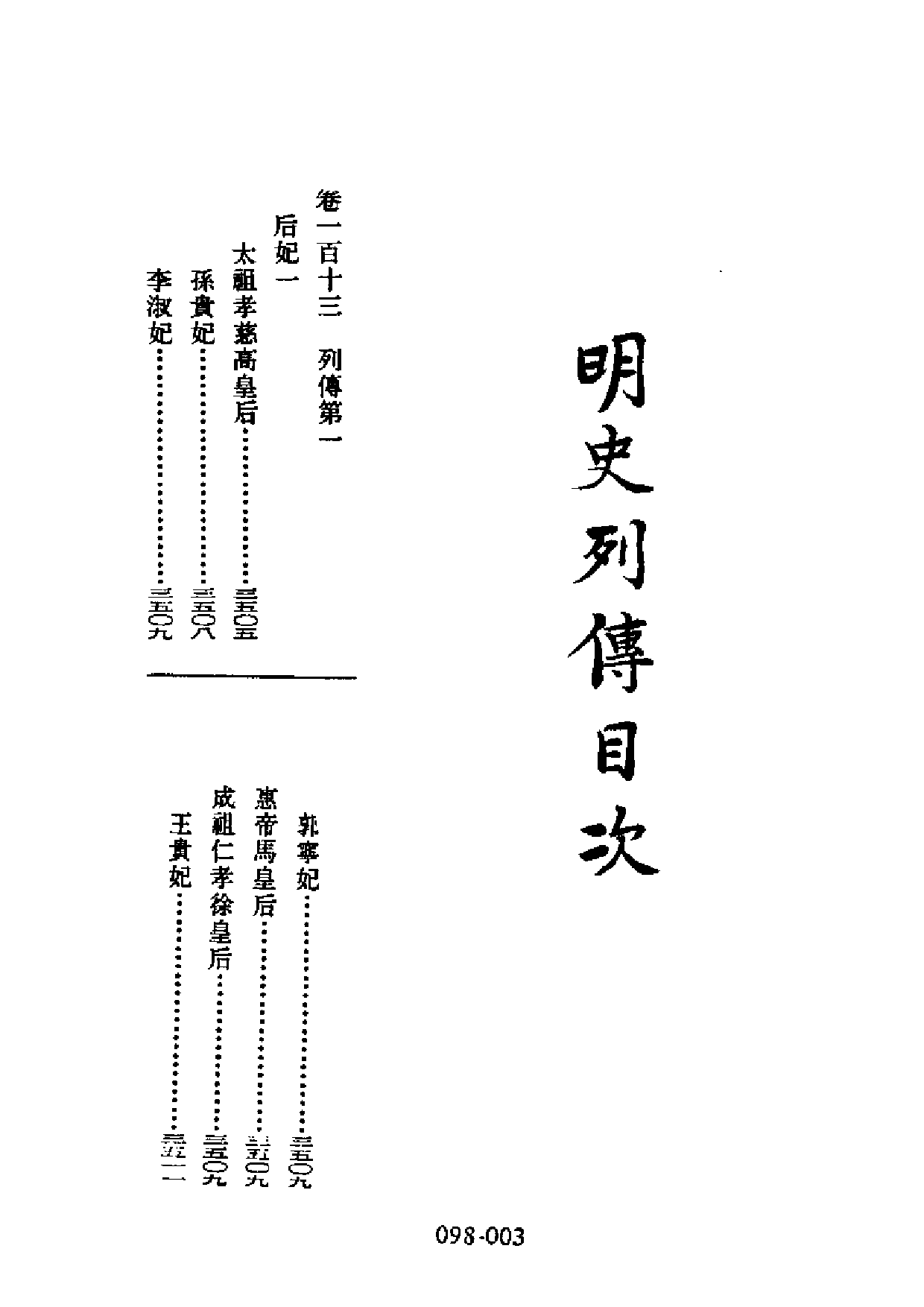 明代传记丛刊·综录类10（098）  明史列传（一）_0.pdf 第4页
