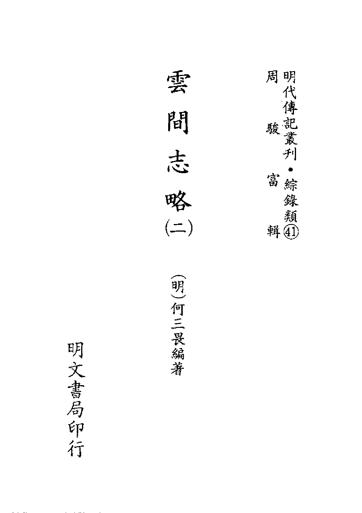 明代传记丛刊·综录类41（146）  云间志略（二）_0.pdf 第2页