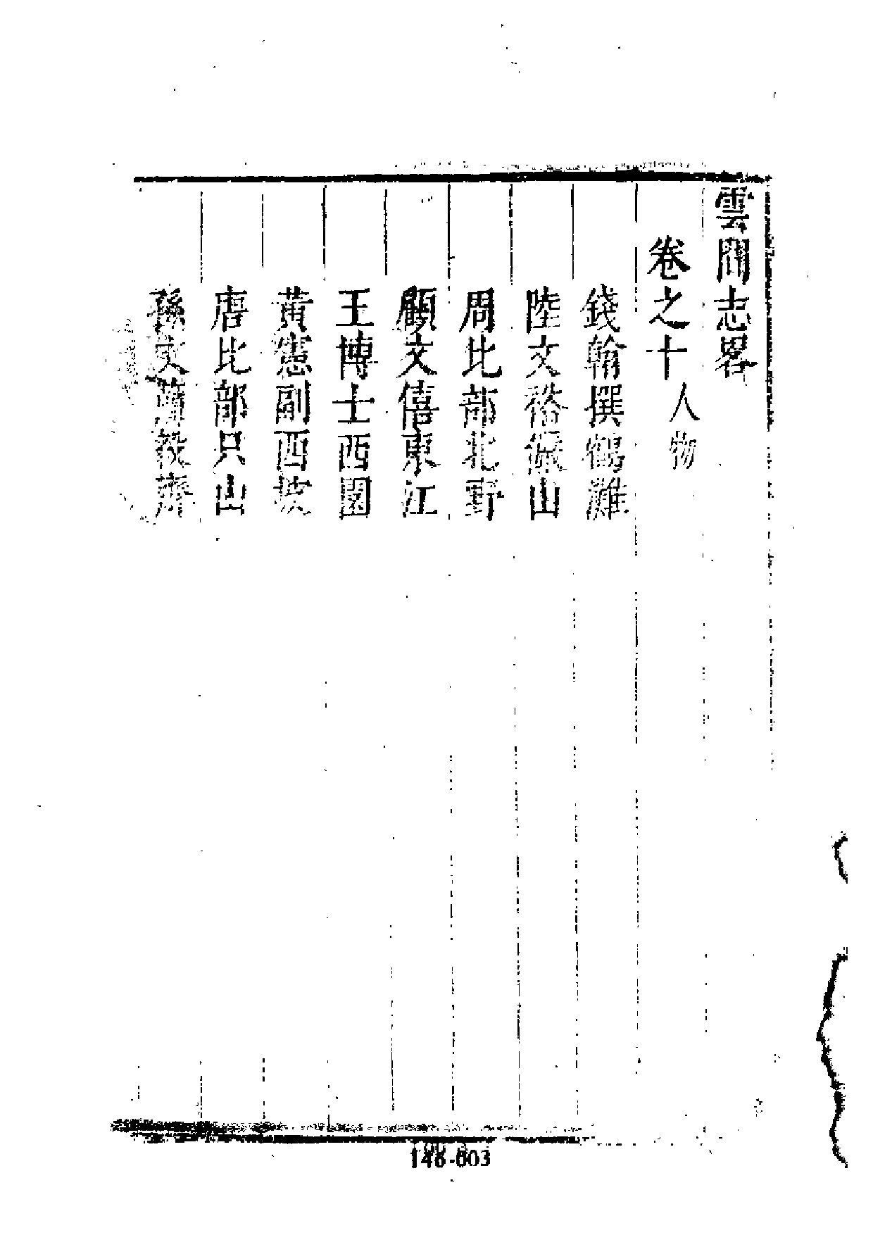 明代传记丛刊·综录类41（146）  云间志略（二）_0.pdf 第4页