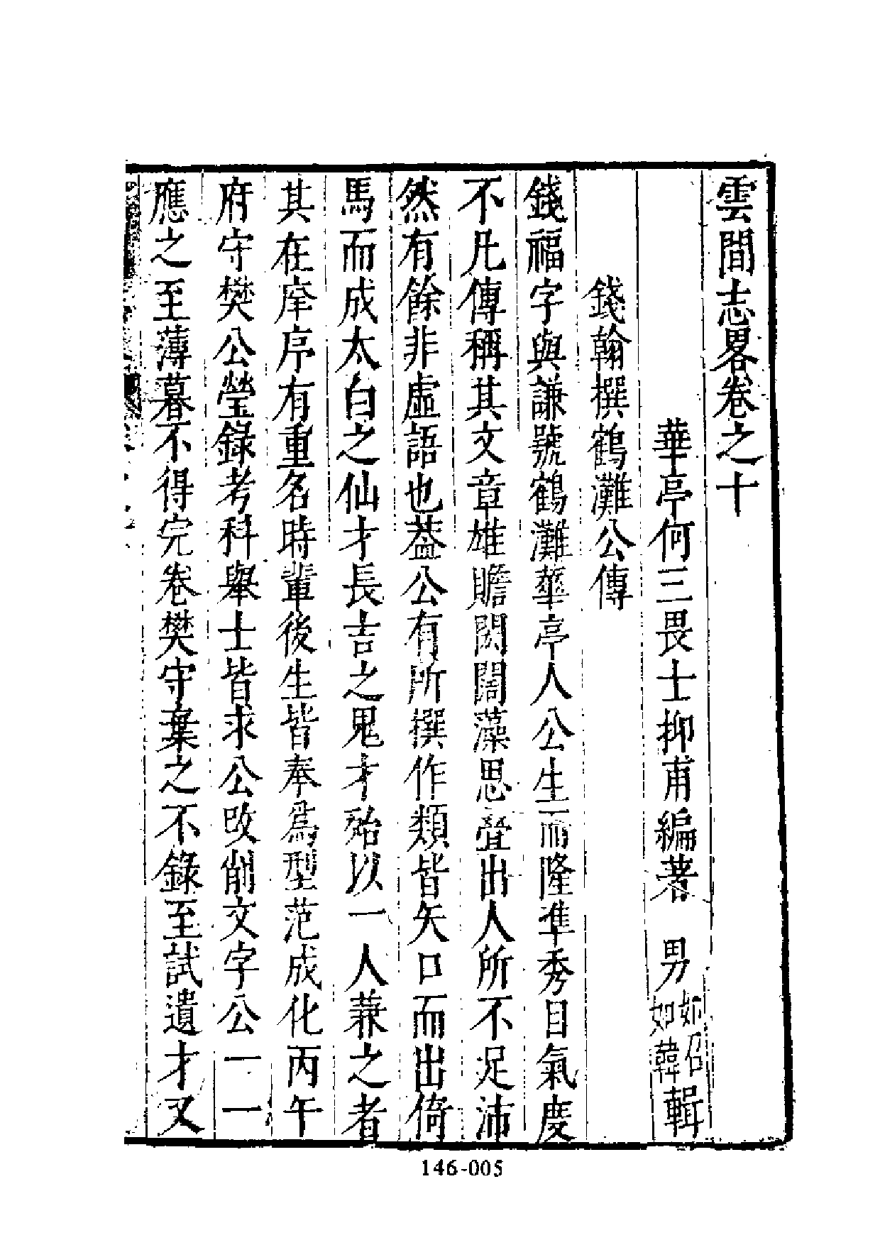 明代传记丛刊·综录类41（146）  云间志略（二）_0.pdf 第6页
