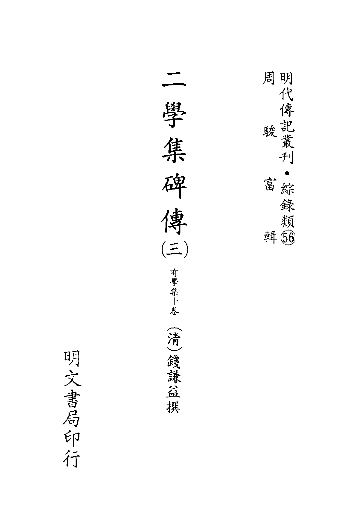 明代传记丛刊·综录类56（157）  二学集碑传（三_0.pdf 第2页