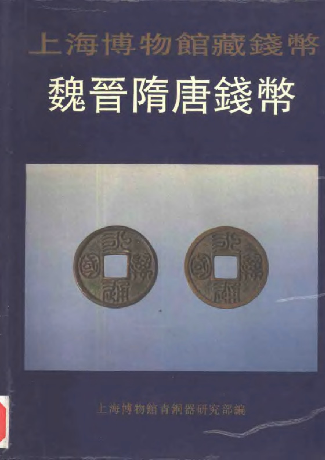 上海博物馆藏钱币·魏晋隋唐钱币.pdf 第1页