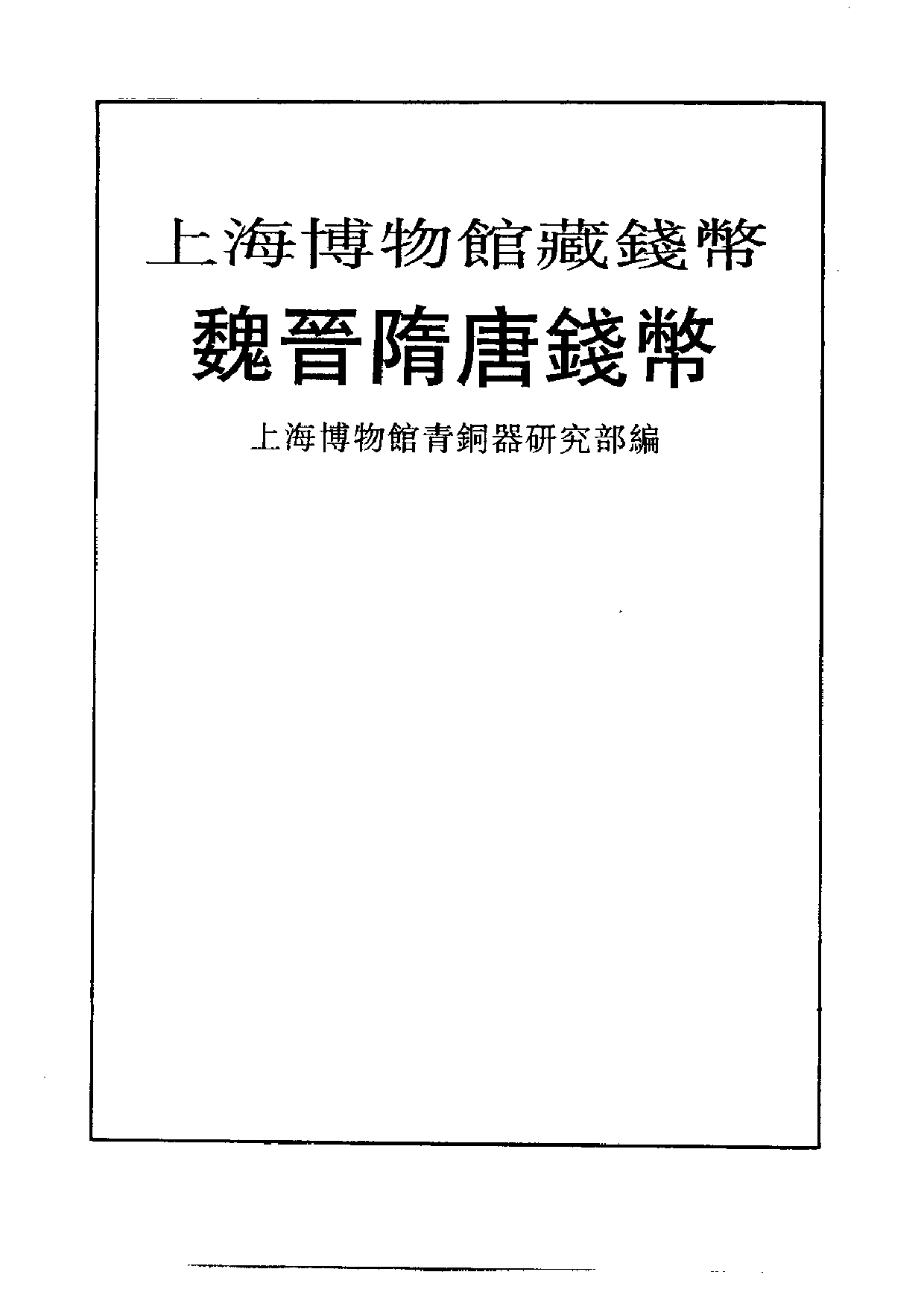 上海博物馆藏钱币·魏晋隋唐钱币.pdf 第2页