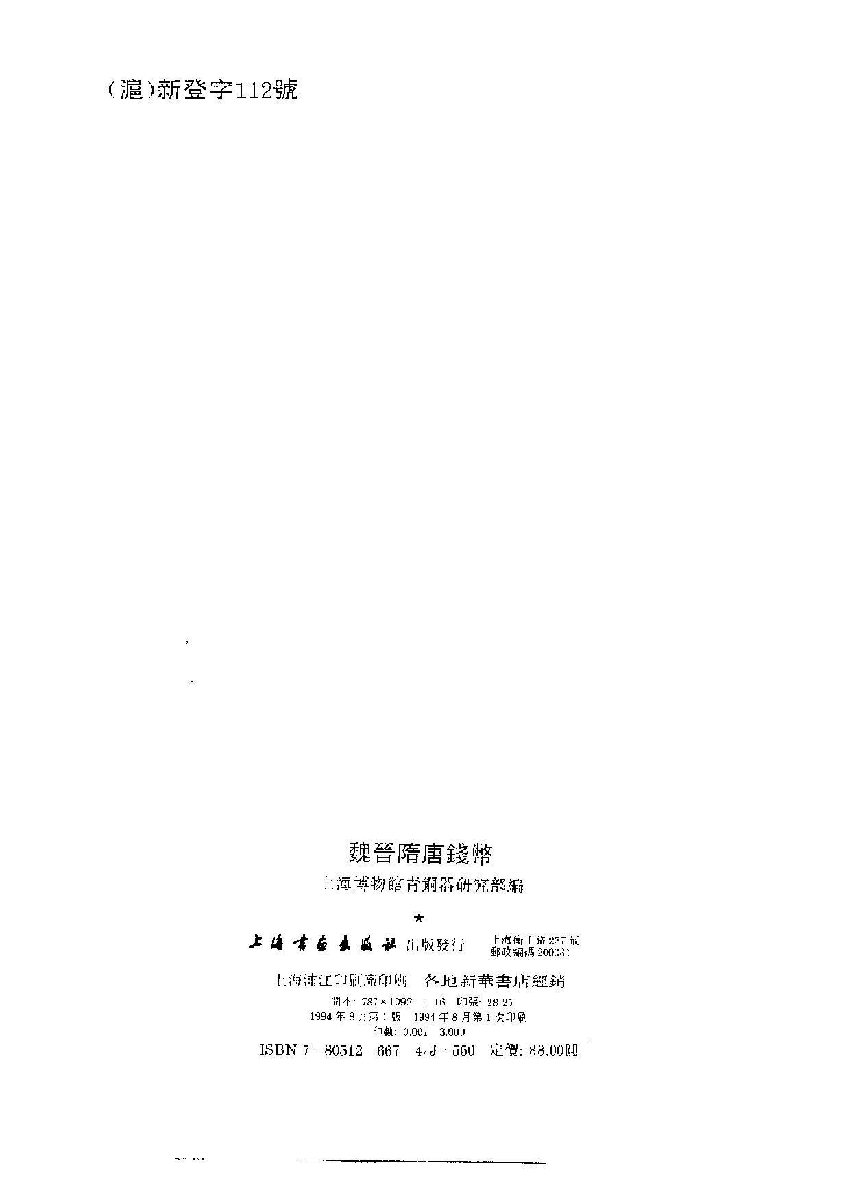 上海博物馆藏钱币·魏晋隋唐钱币.pdf 第3页