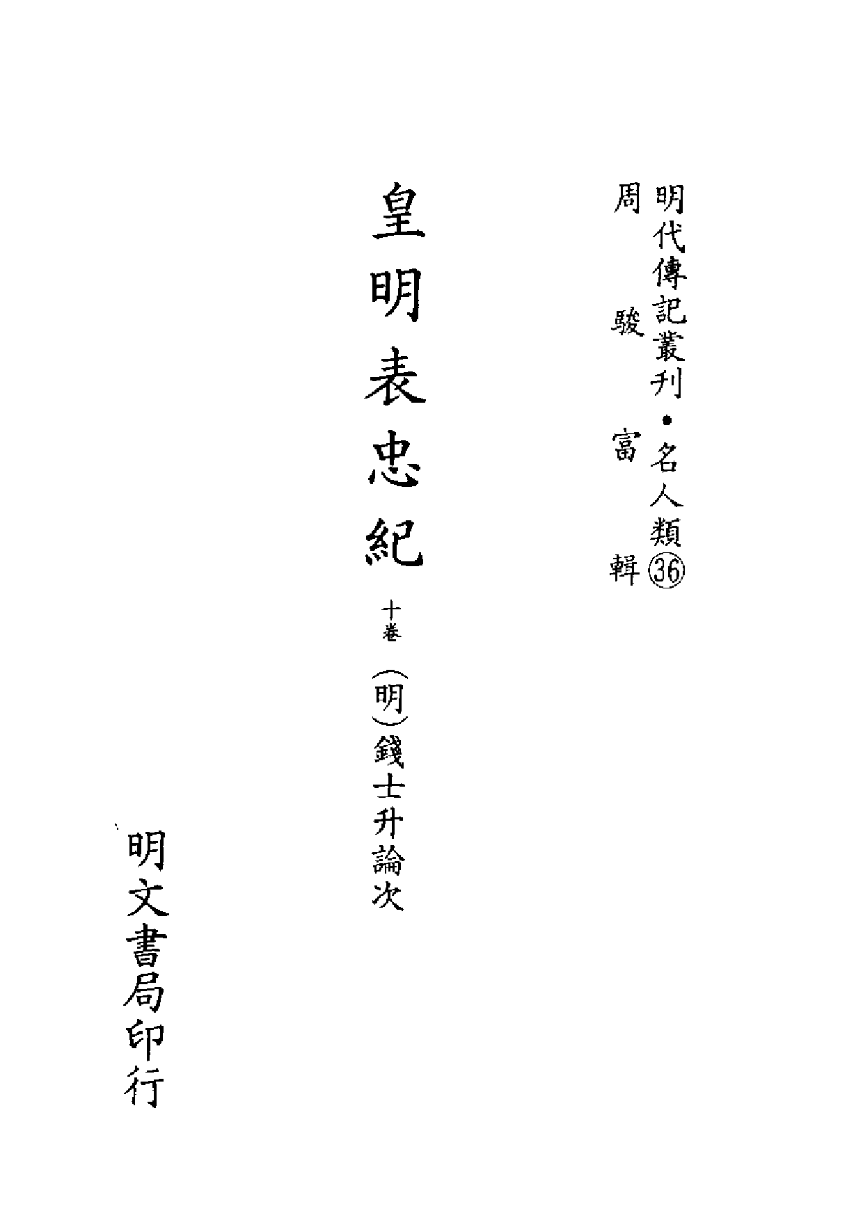 明代传记丛刊·名人类36（064）  续表忠记（一_0.pdf 第2页