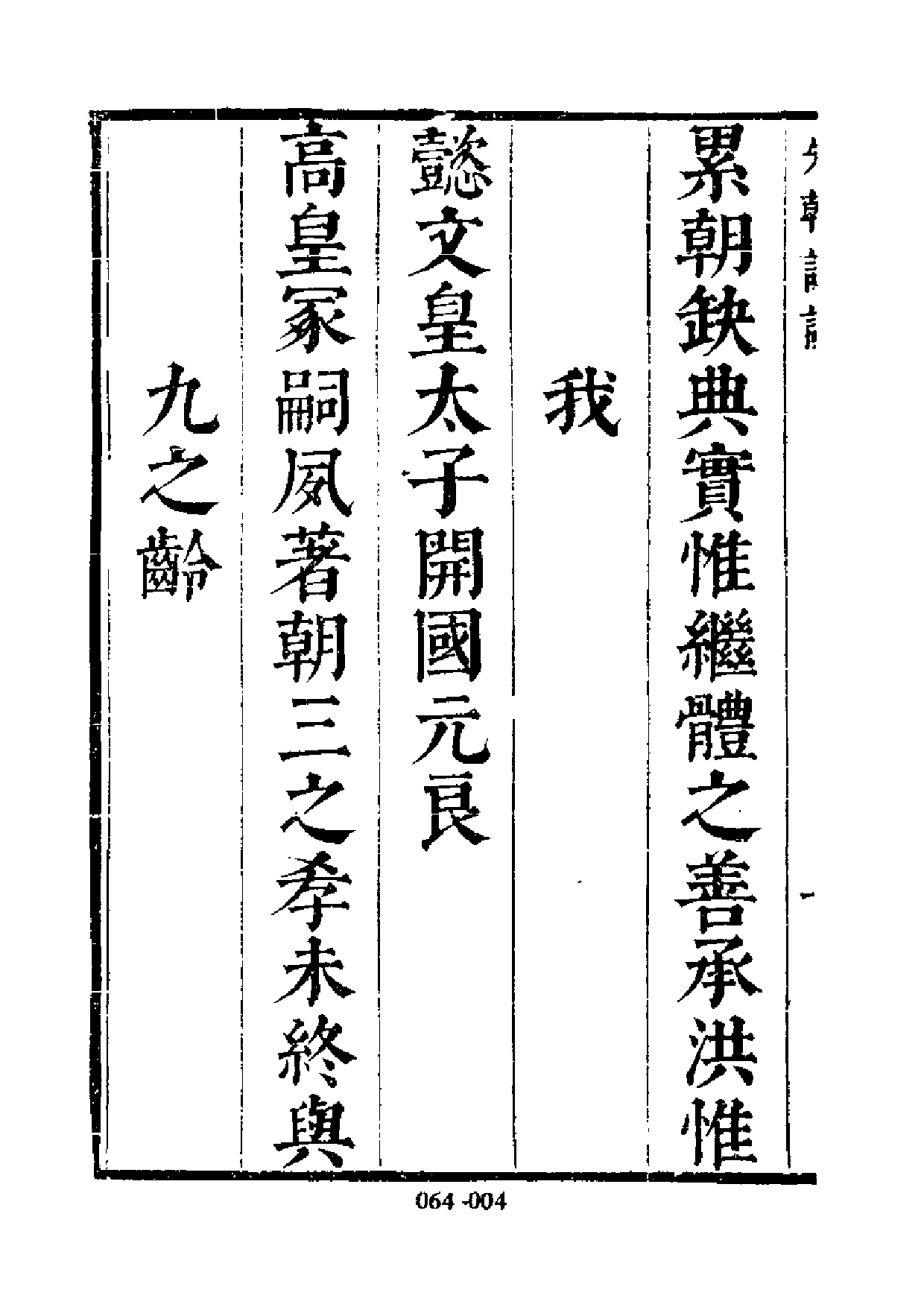 明代传记丛刊·名人类36（064）  续表忠记（一_0.pdf 第5页