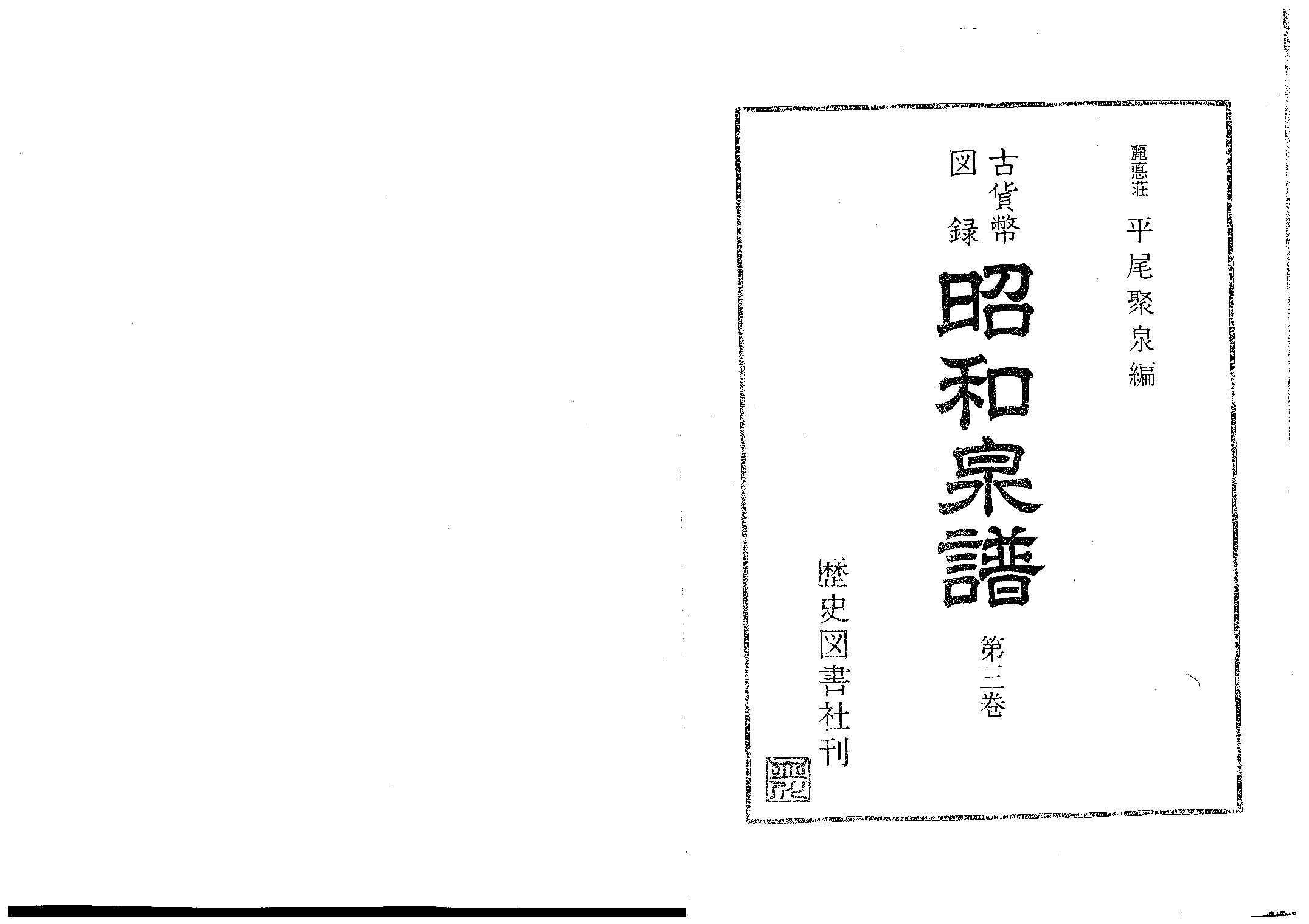 【昭和泉谱-元朝】平尾聚泉 .pdf 第1页