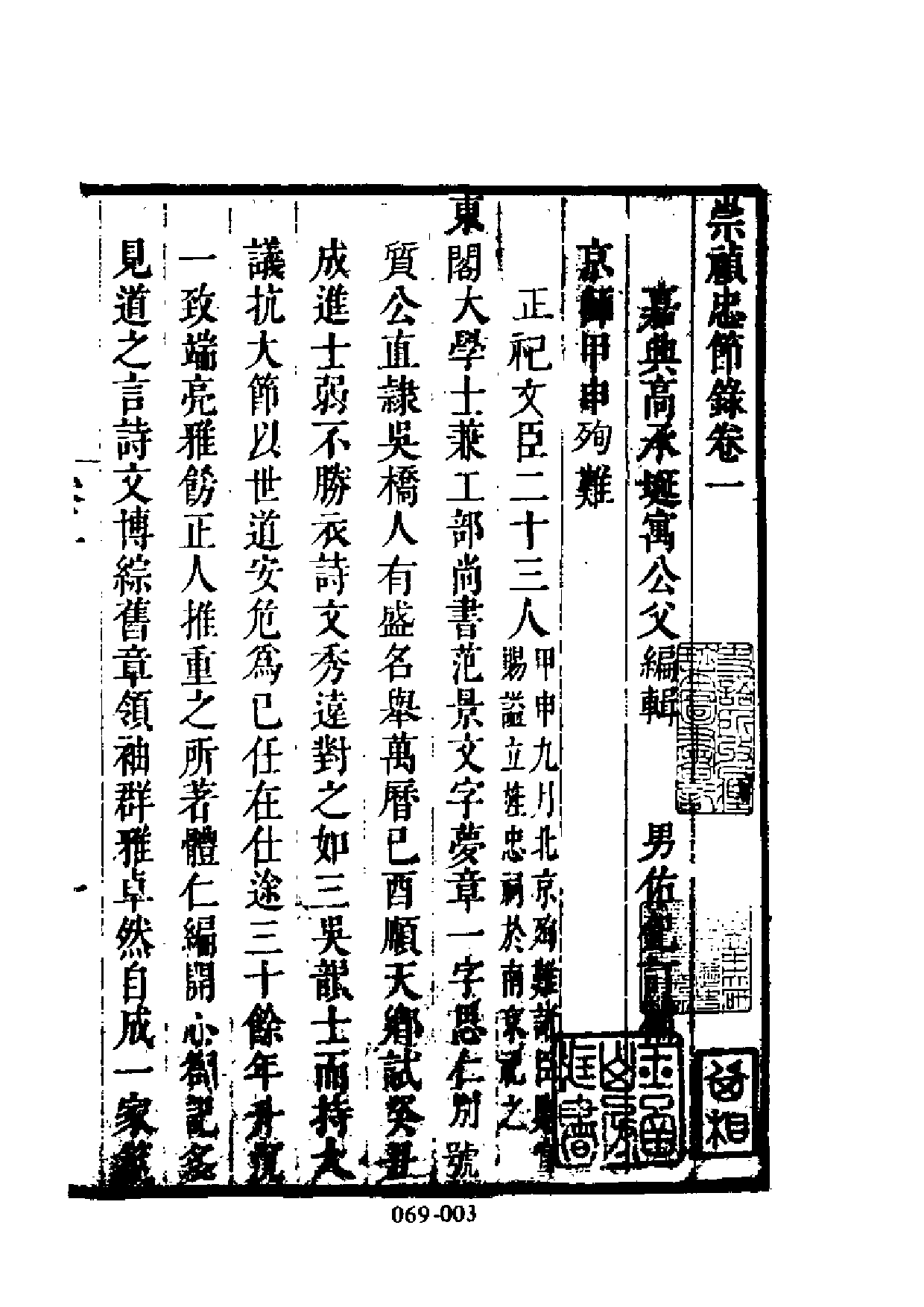 明代传记丛刊·名人类45（069）  崇祯忠节录等_0.pdf 第4页