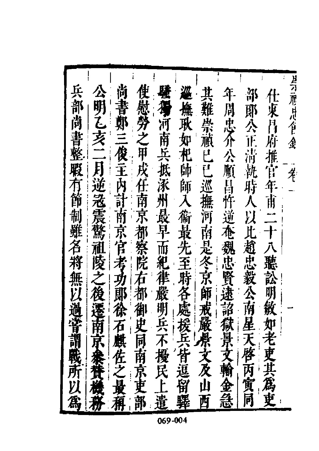 明代传记丛刊·名人类45（069）  崇祯忠节录等_0.pdf 第5页
