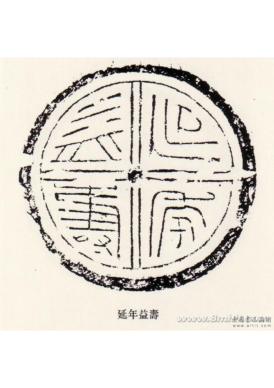 汉瓦当精选.pdf 第6页