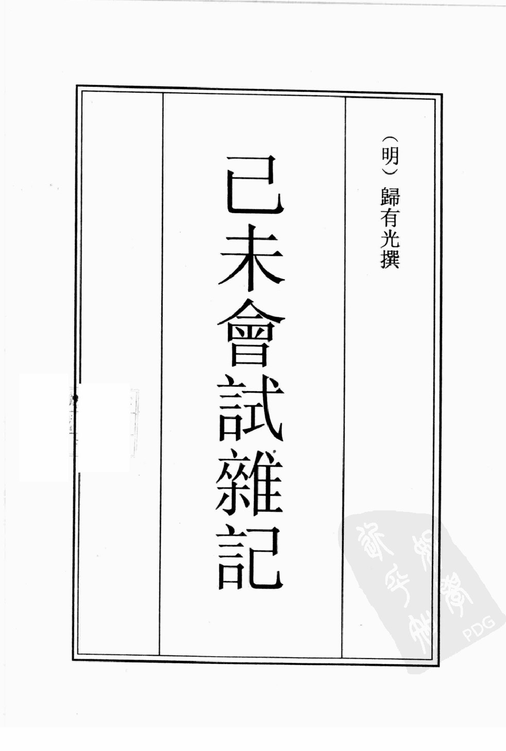 古籍珍本遊記叢刊11_12242807.pdf 第2页
