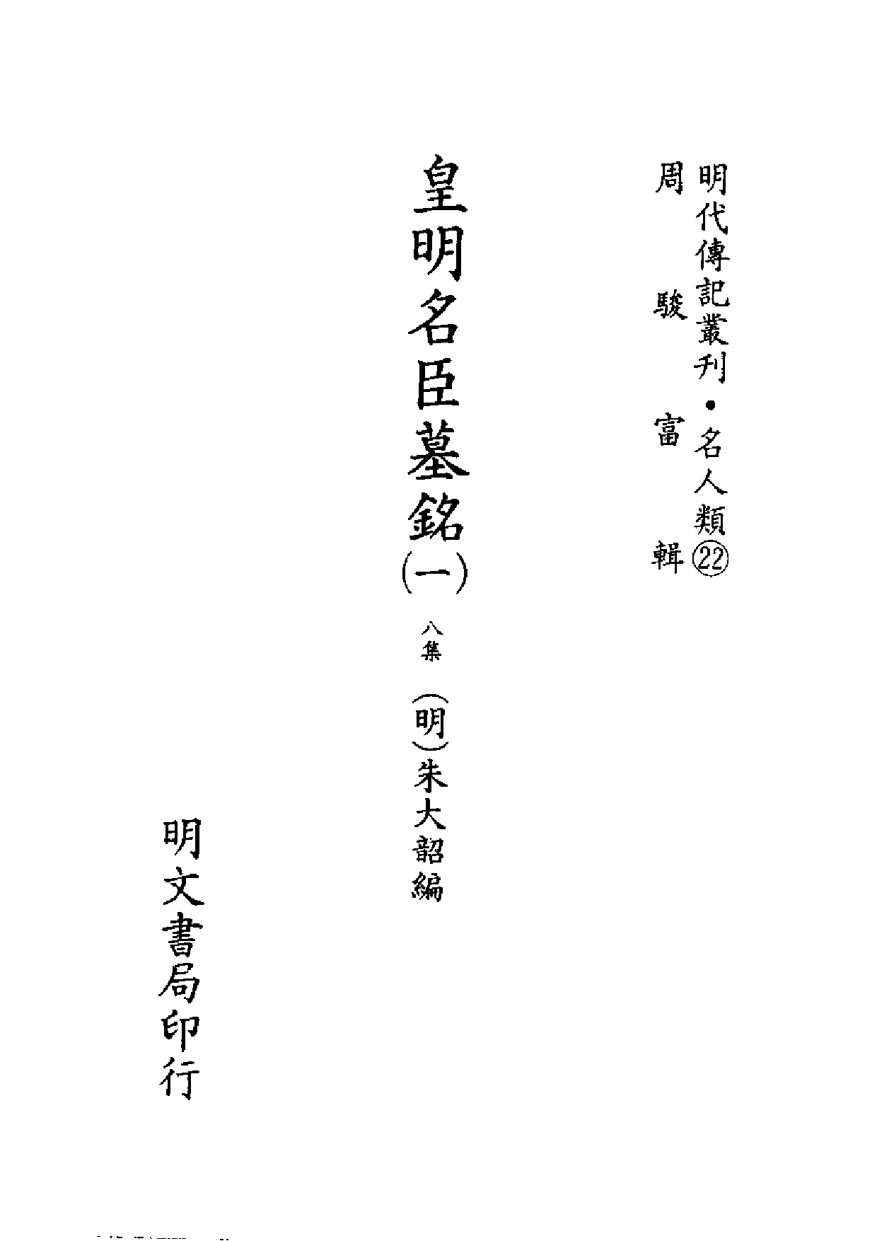 明代传记丛刊·名人类22（058）  皇明名臣墓铭（一）_0.pdf 第2页