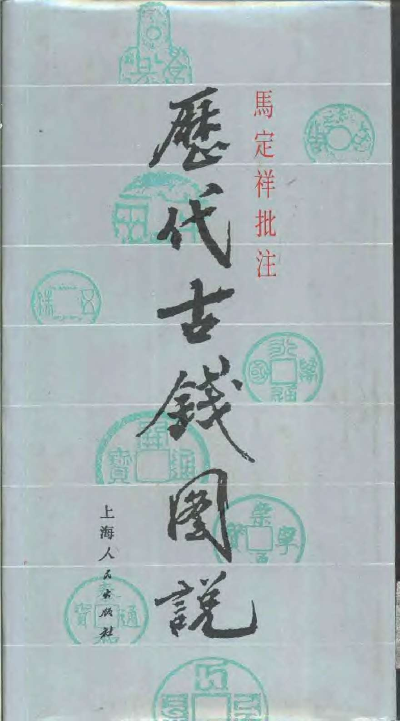 丁福保+马定祥+历代古钱图说.pdf 第1页