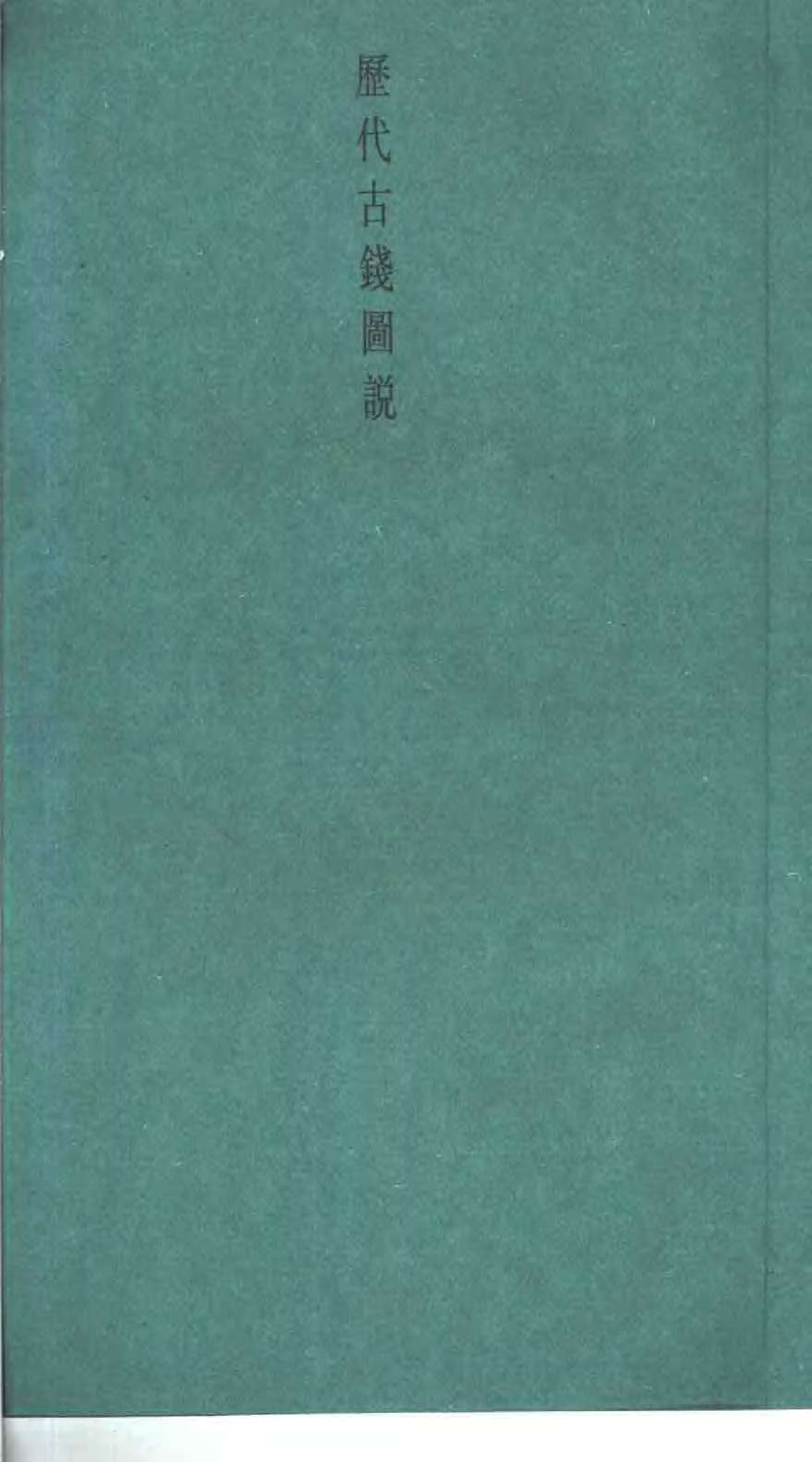 丁福保+马定祥+历代古钱图说.pdf 第3页