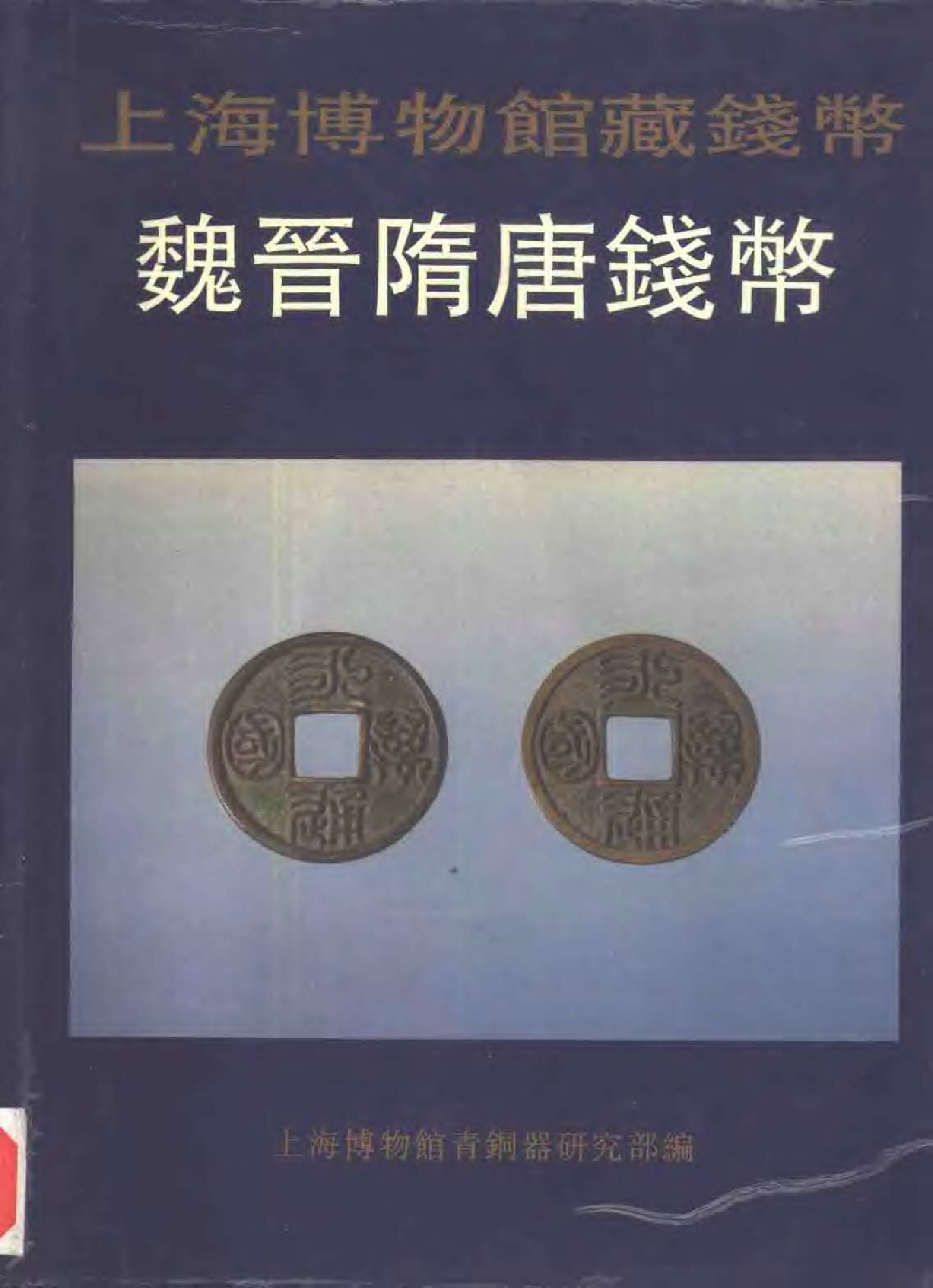 上海博物馆青铜器部+魏晋隋唐钱币.pdf 第1页