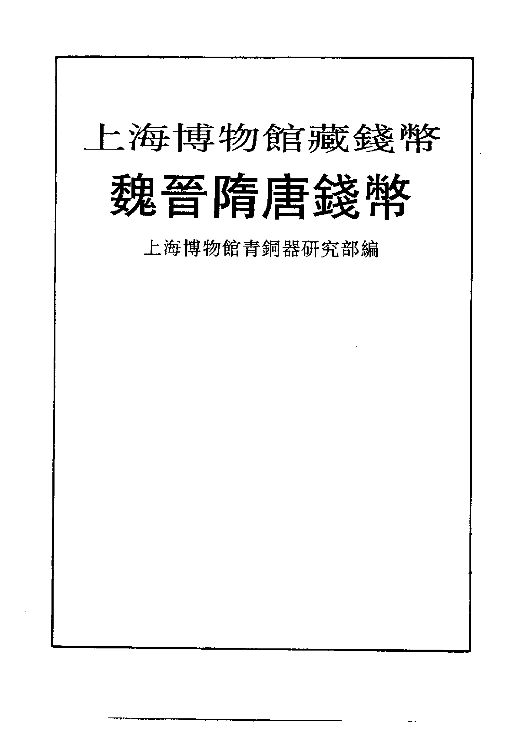 上海博物馆青铜器部+魏晋隋唐钱币.pdf 第2页