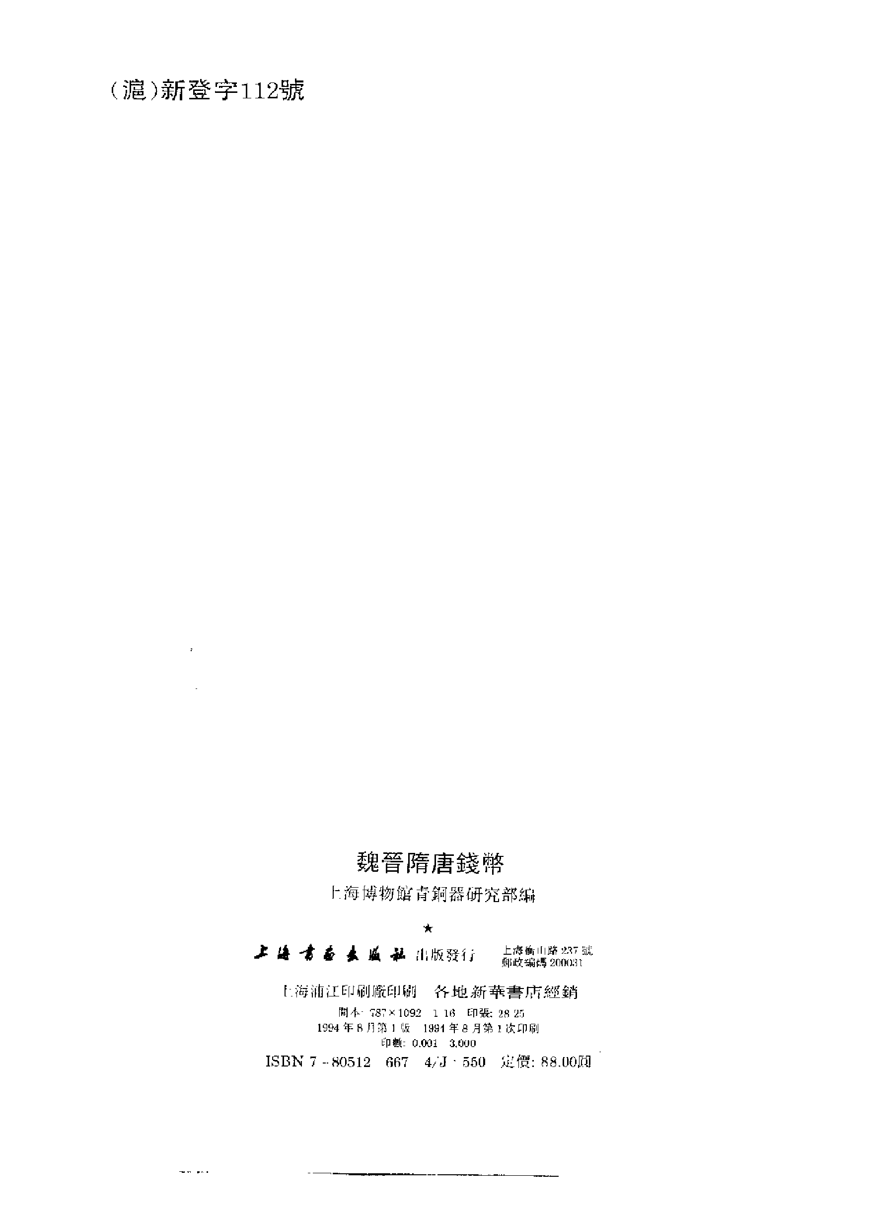 上海博物馆青铜器部+魏晋隋唐钱币.pdf 第3页