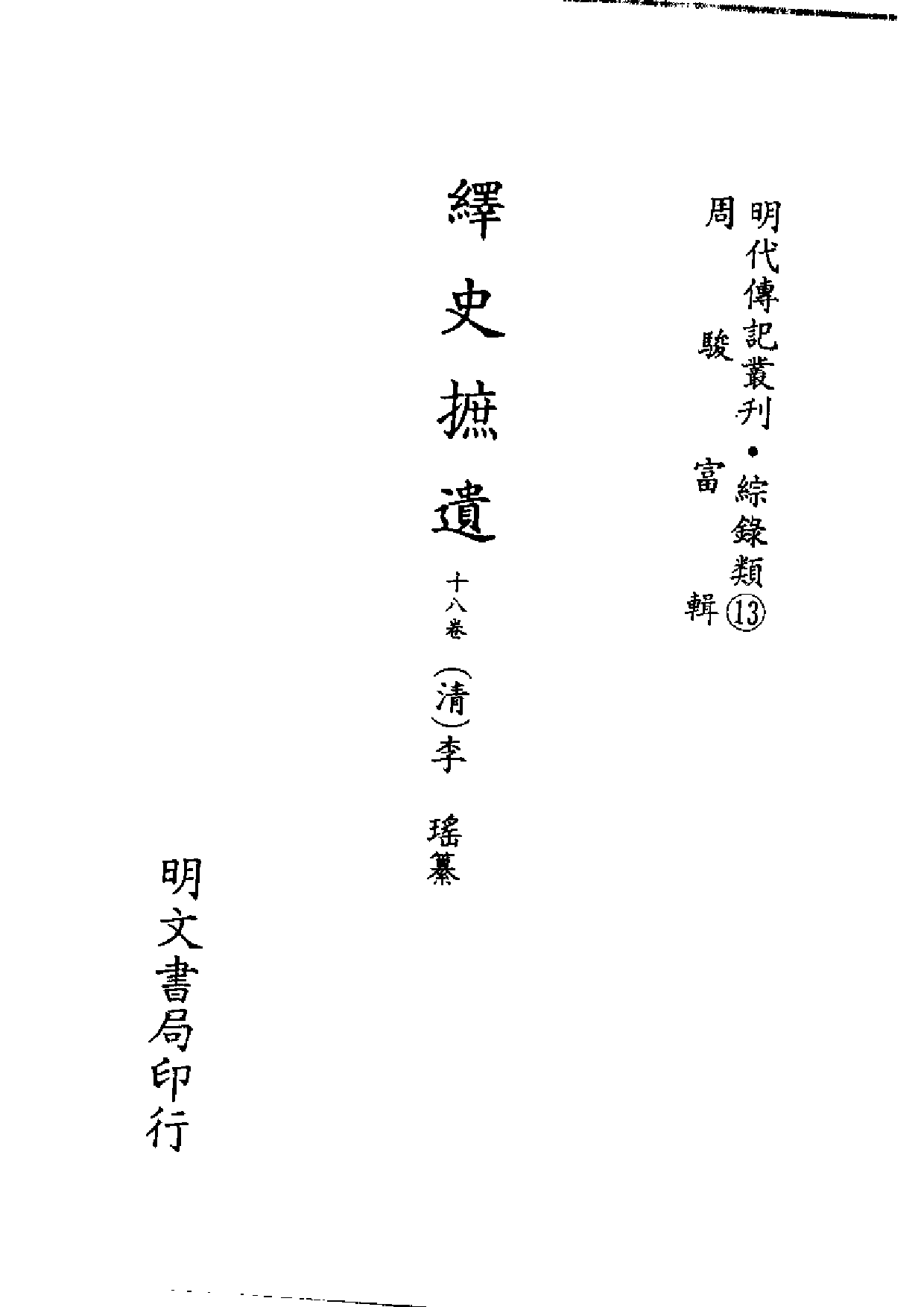 明代传记丛刊·综录类13（105）  绎史摭遗_0.pdf 第2页