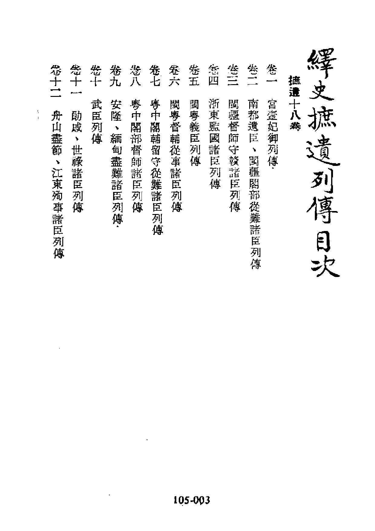 明代传记丛刊·综录类13（105）  绎史摭遗_0.pdf 第4页
