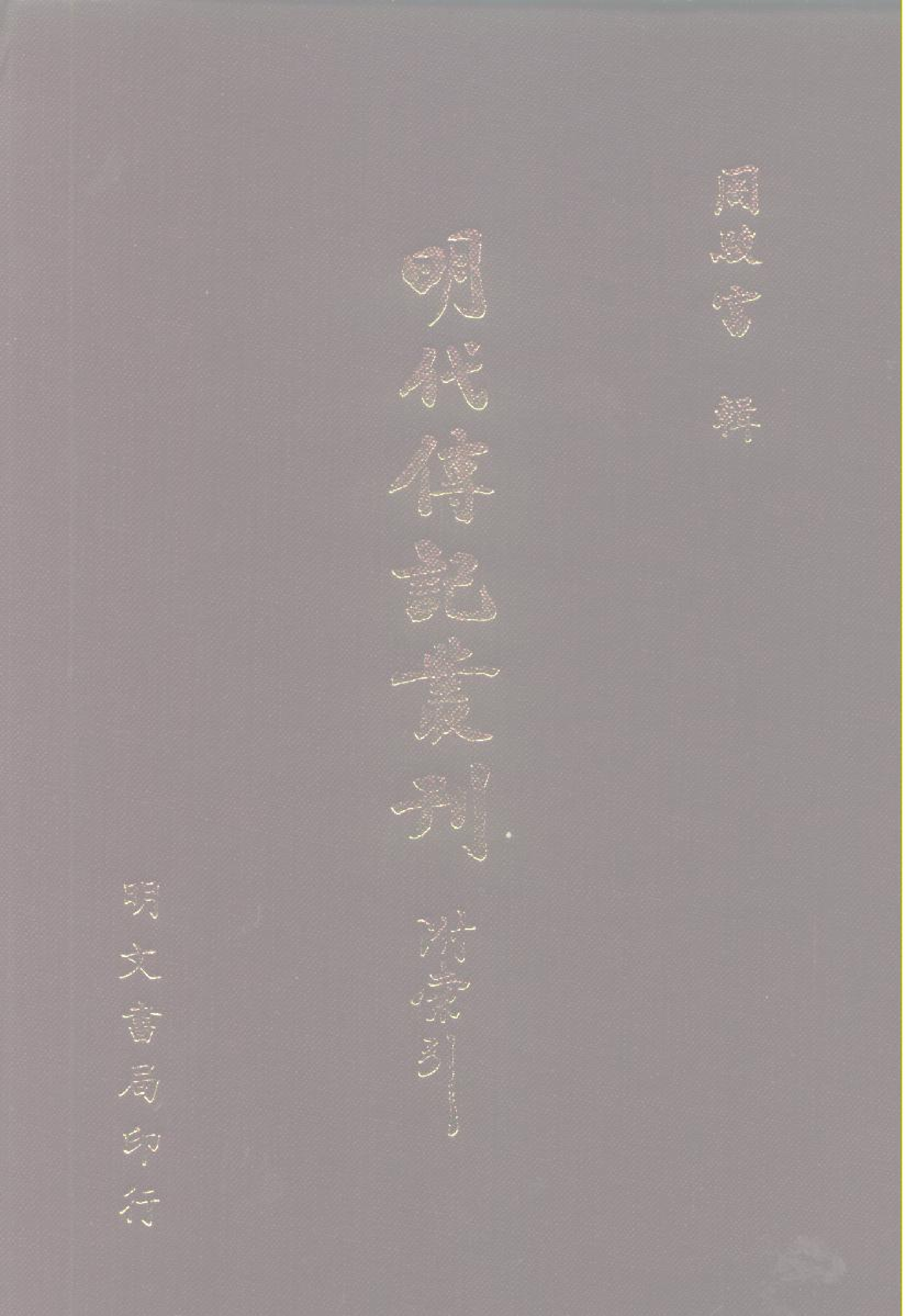 027 名人类3·内阁行实·雷礼著.pdf 第1页