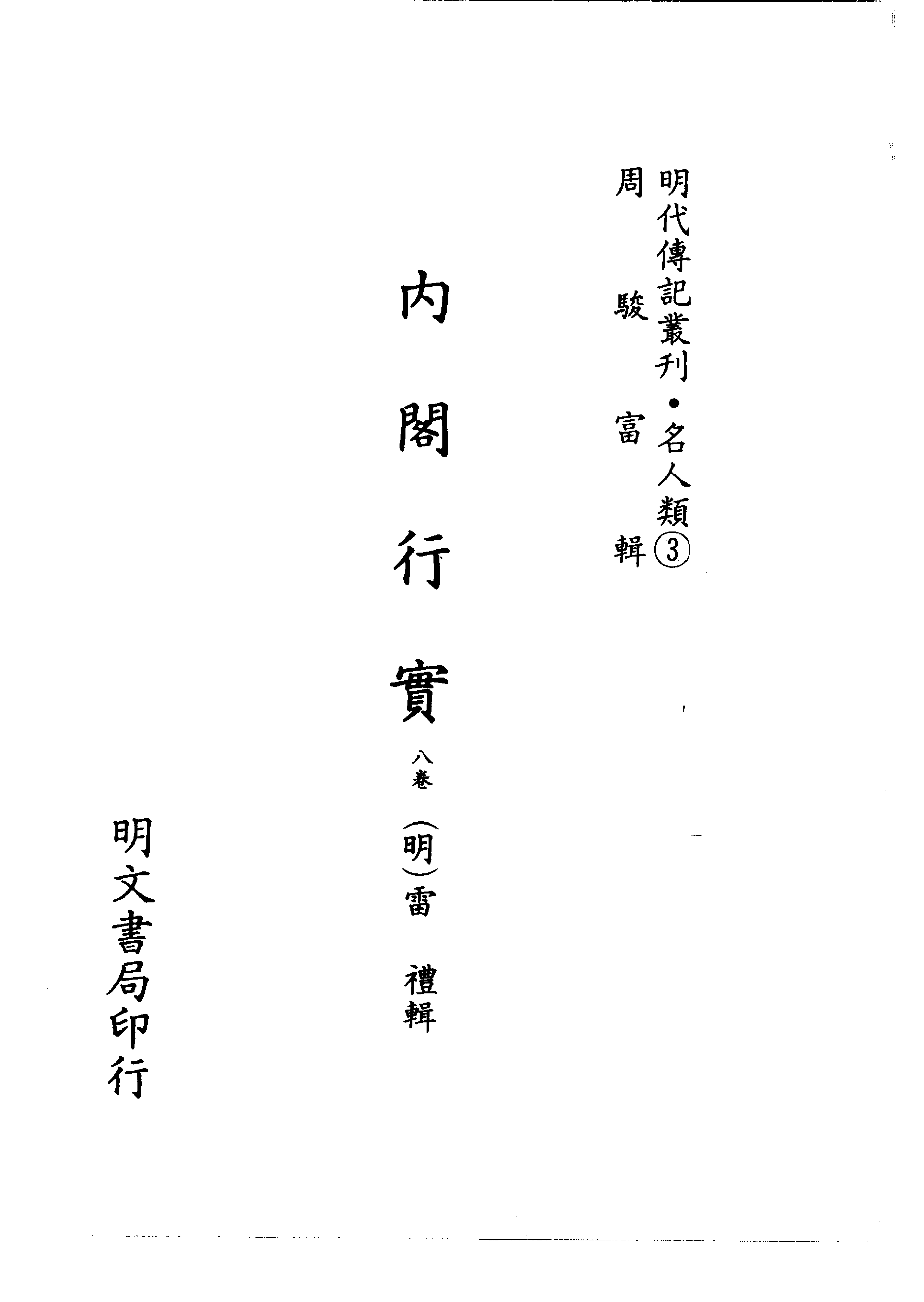 027 名人类3·内阁行实·雷礼著.pdf 第2页