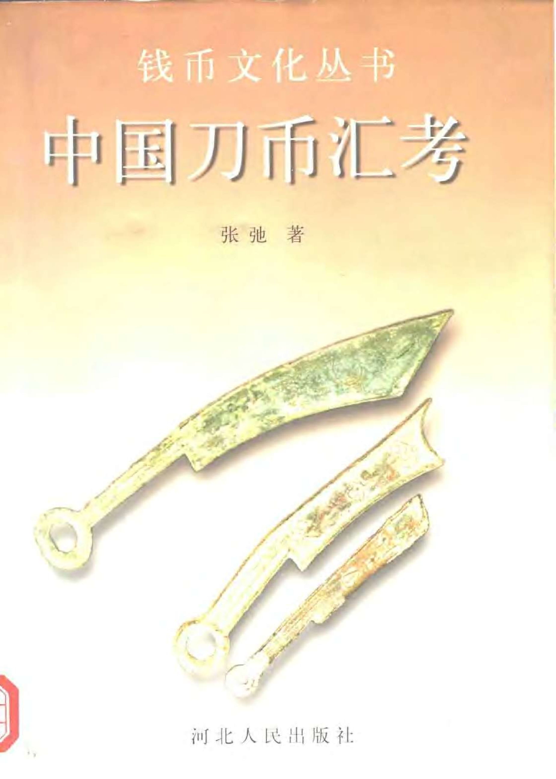 中国刀币汇考.pdf 第1页