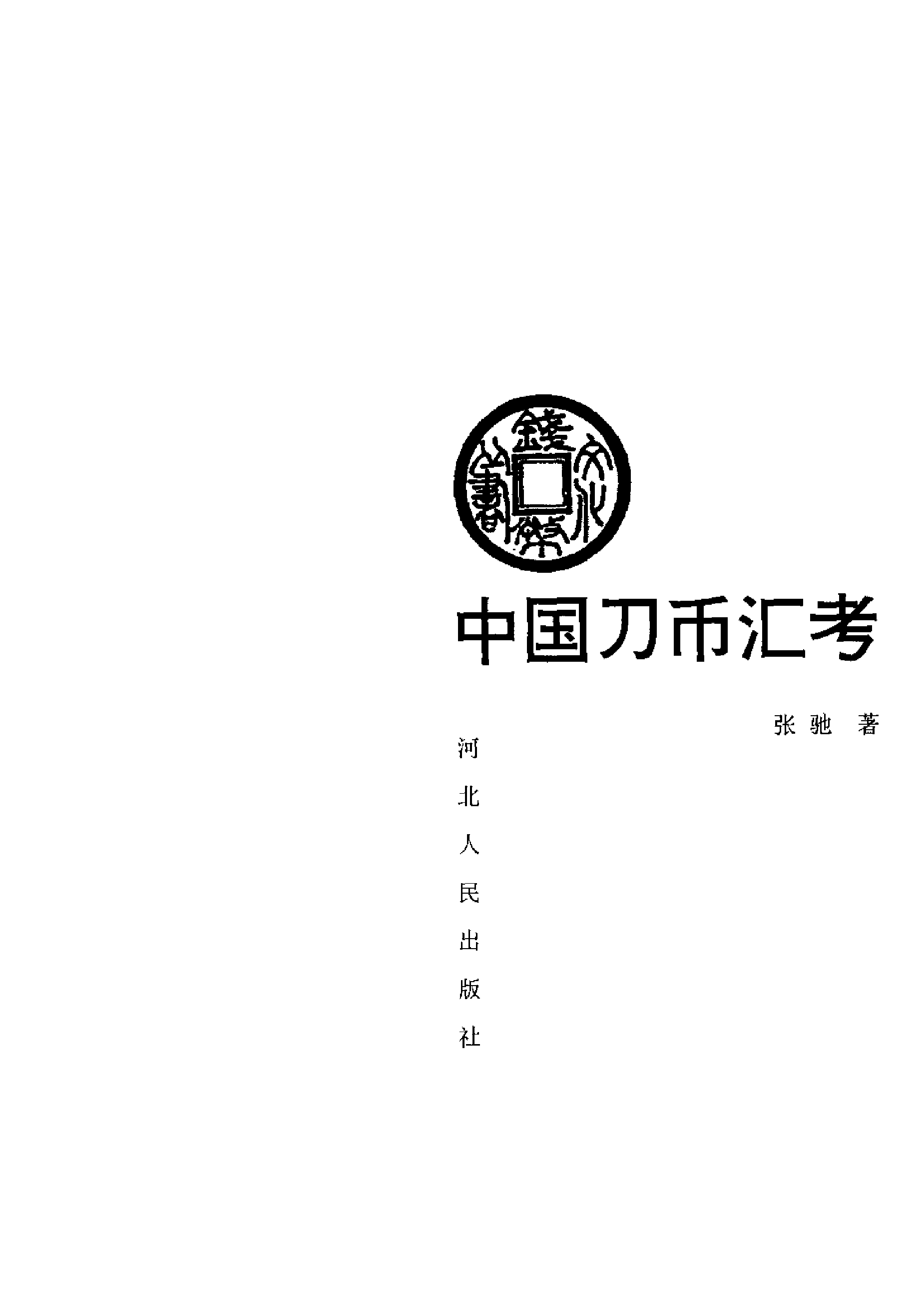 中国刀币汇考.pdf 第2页