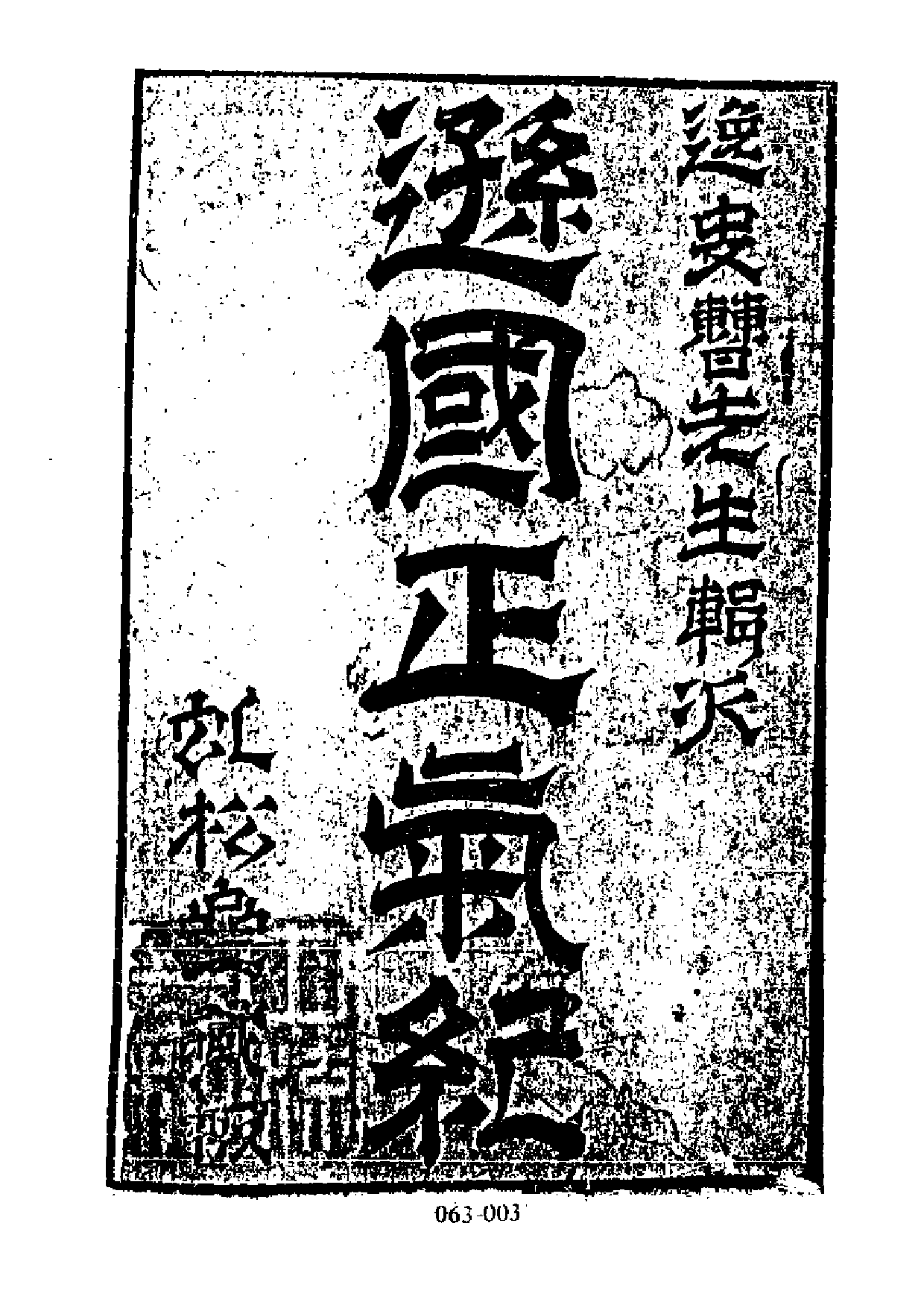 明代传记丛刊·名人类35（063）  逊国正气纪_0.pdf 第4页