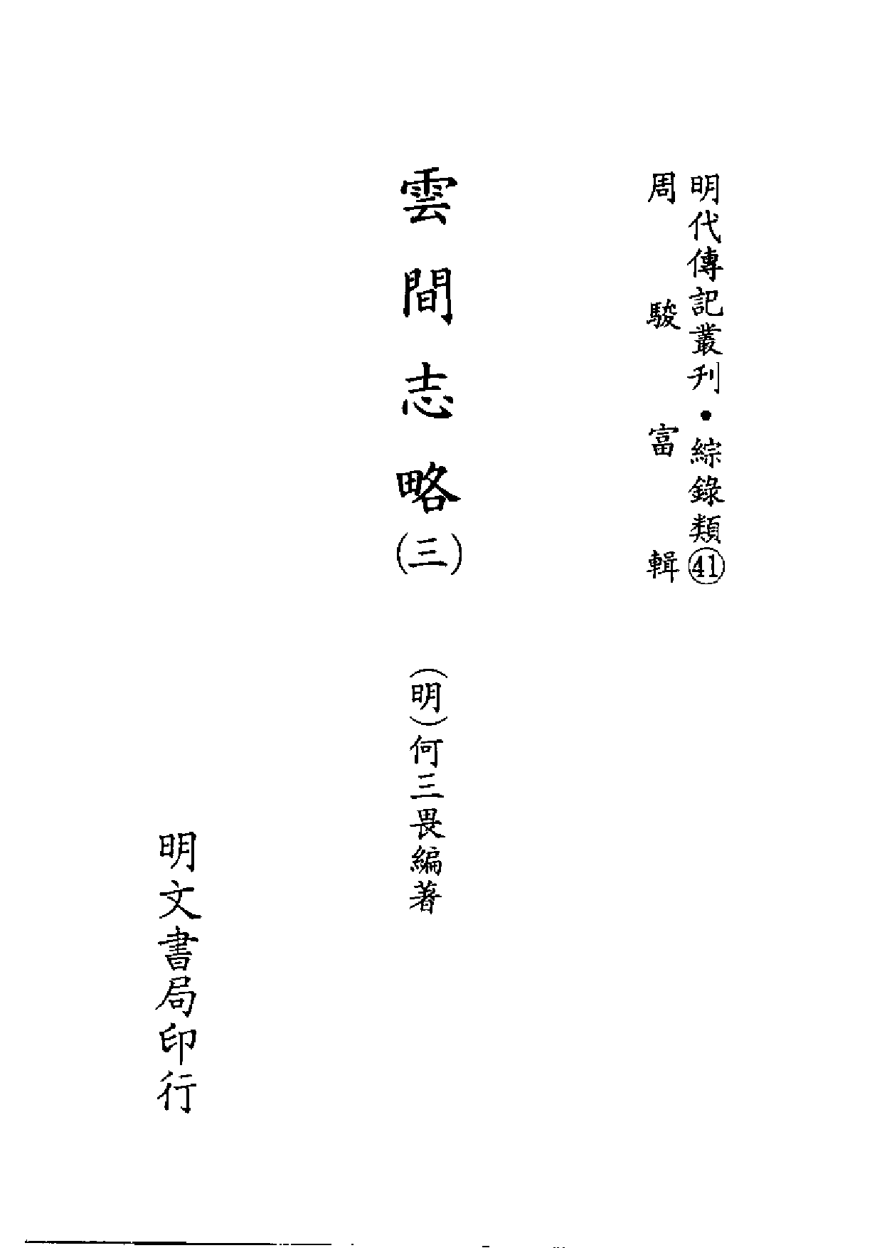 明代传记丛刊·综录类41（147）  云间志略（三）_0.pdf 第2页
