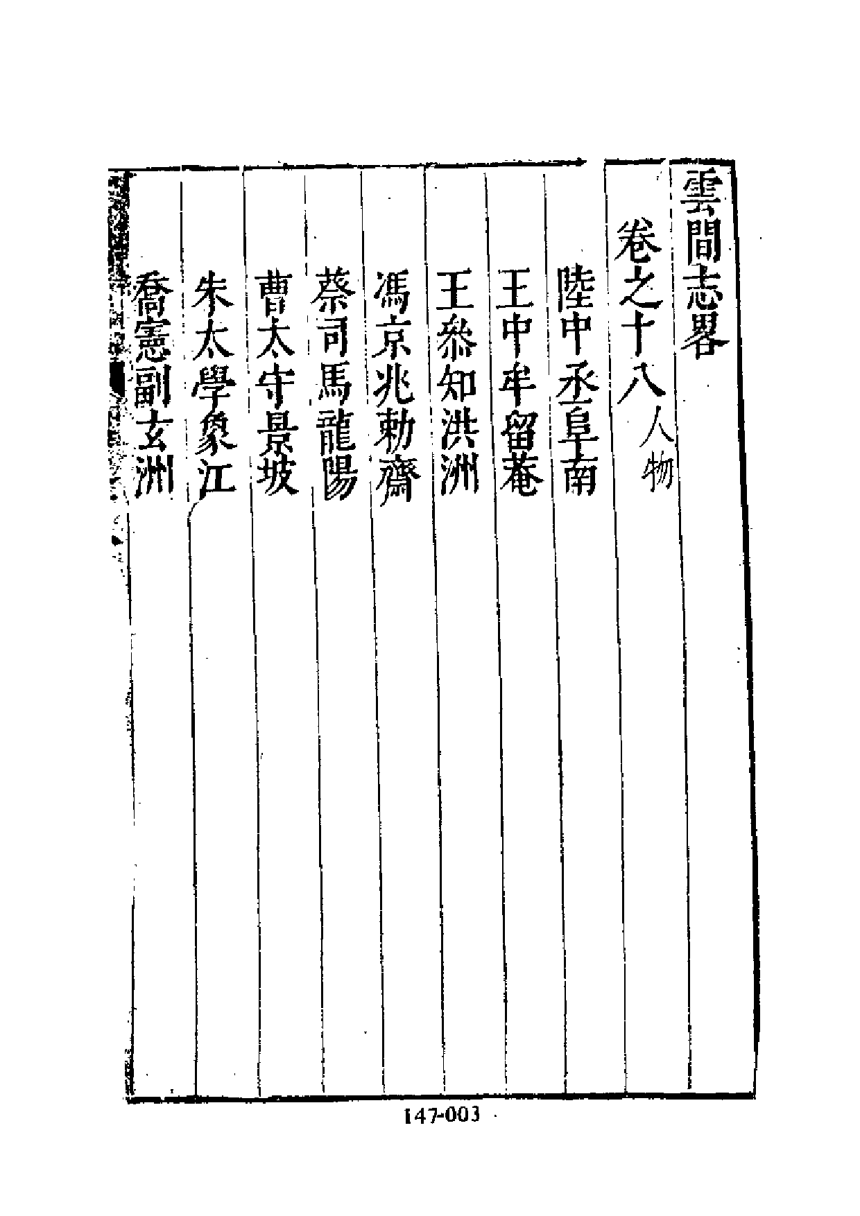 明代传记丛刊·综录类41（147）  云间志略（三）_0.pdf 第4页
